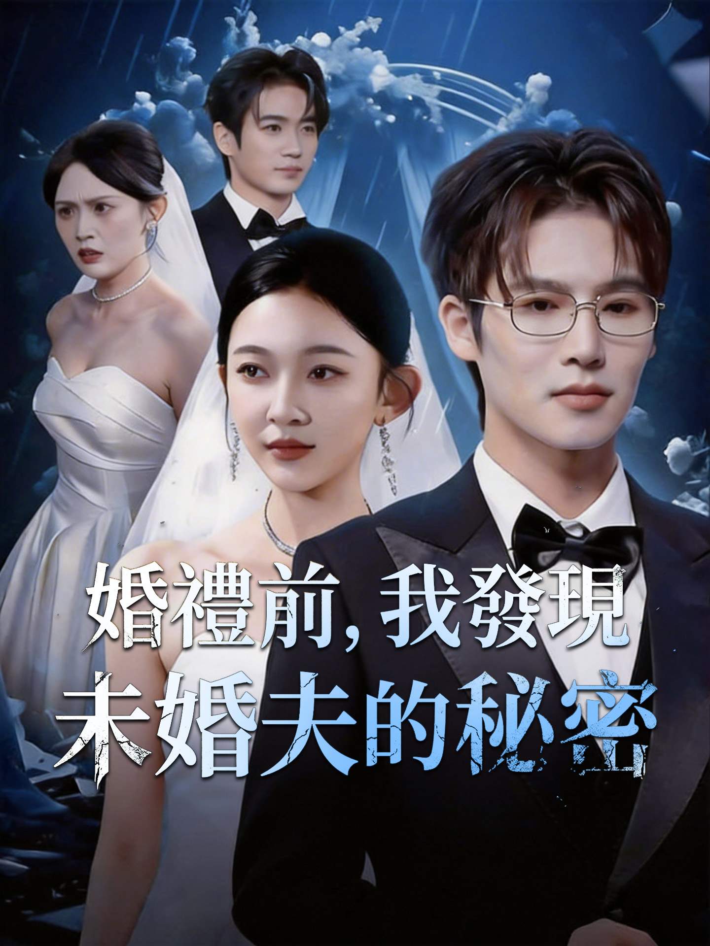 婚禮前，我發現未婚夫的秘密
