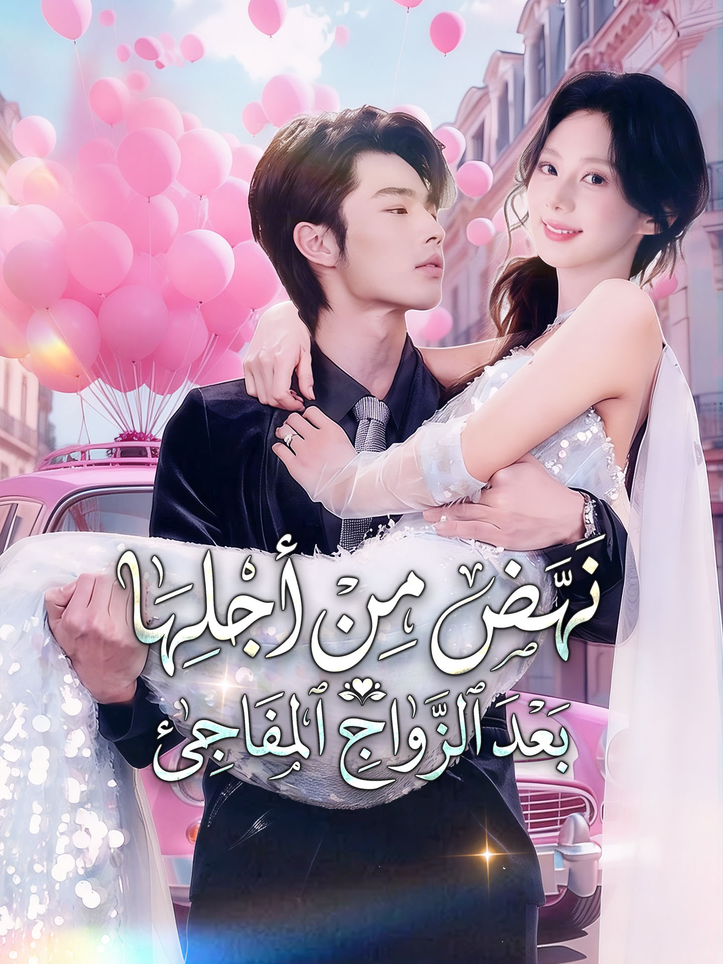 نهض من أجلها بعد الزواج المفاجئ