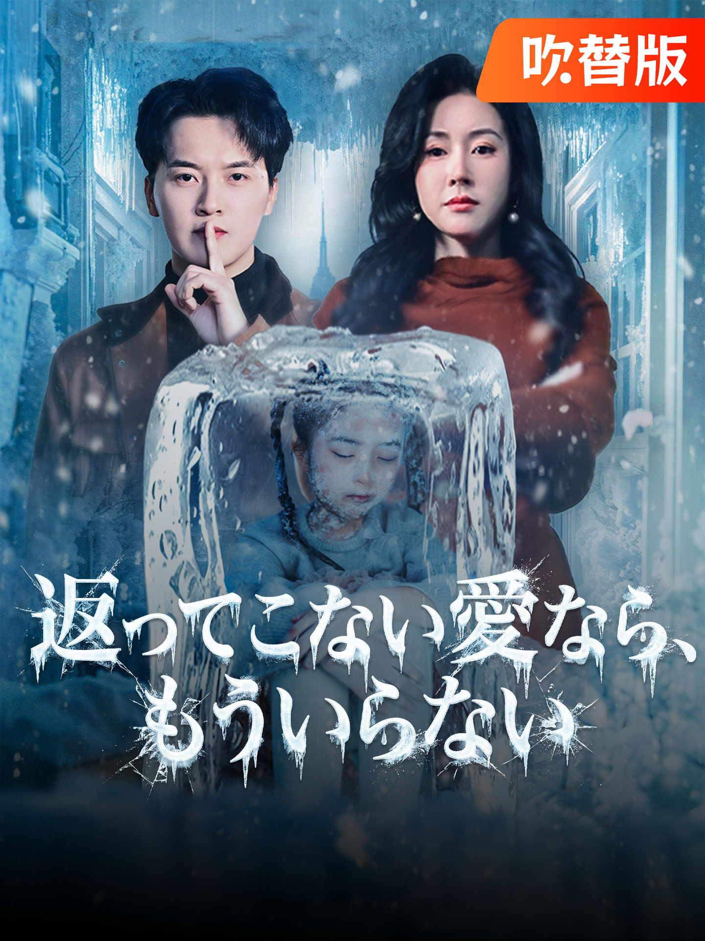 （吹替版）返ってこない愛なら、もういらない