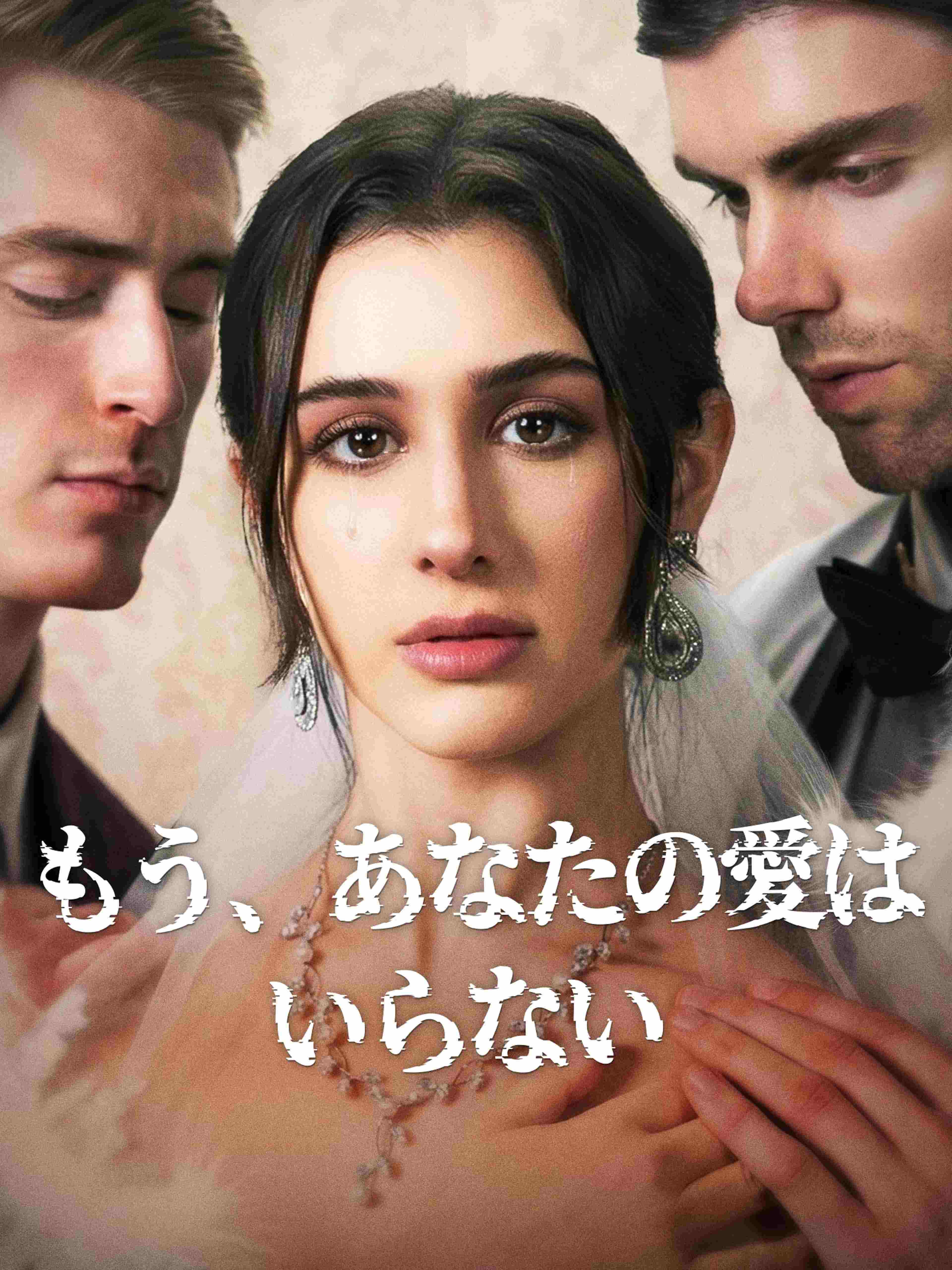 もう、あなたの愛はいらない
