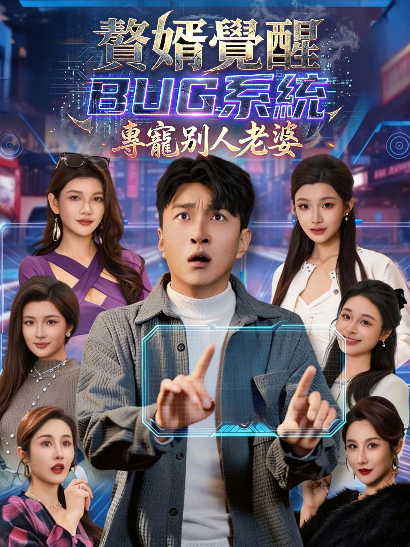 贅婿覺醒BUG系統：專寵別人老婆
