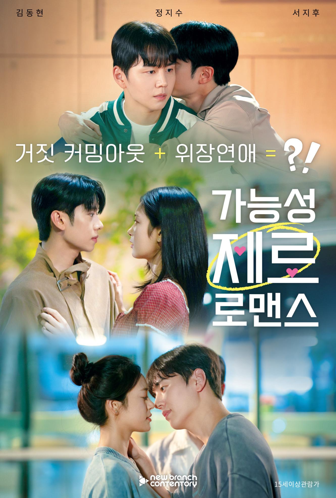 가능성 제로 로맨스