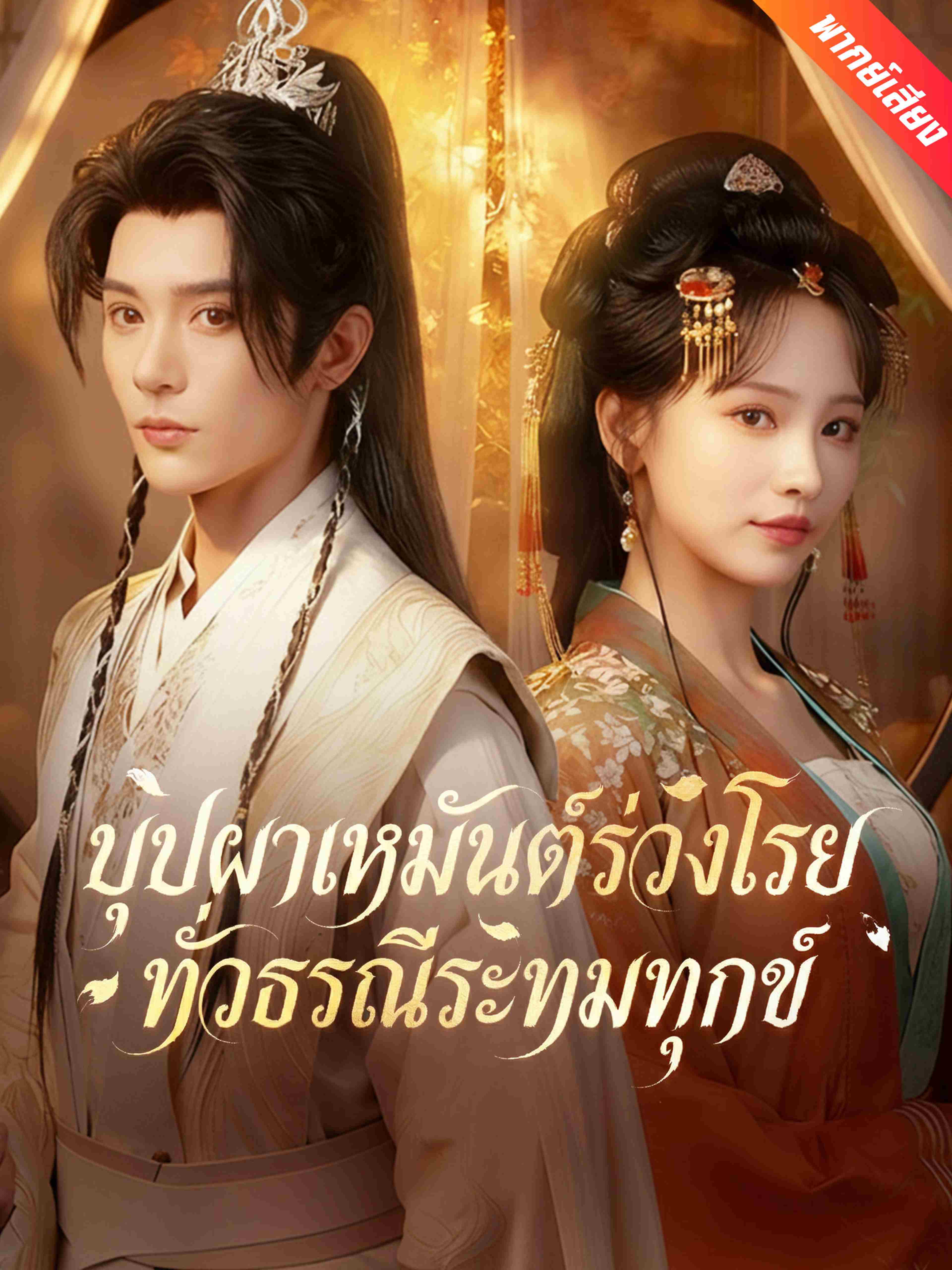 บุปผาเหมันต์ร่วงโรย ทั่วธรณีระทมทุกข์ (พากย์เสียง)