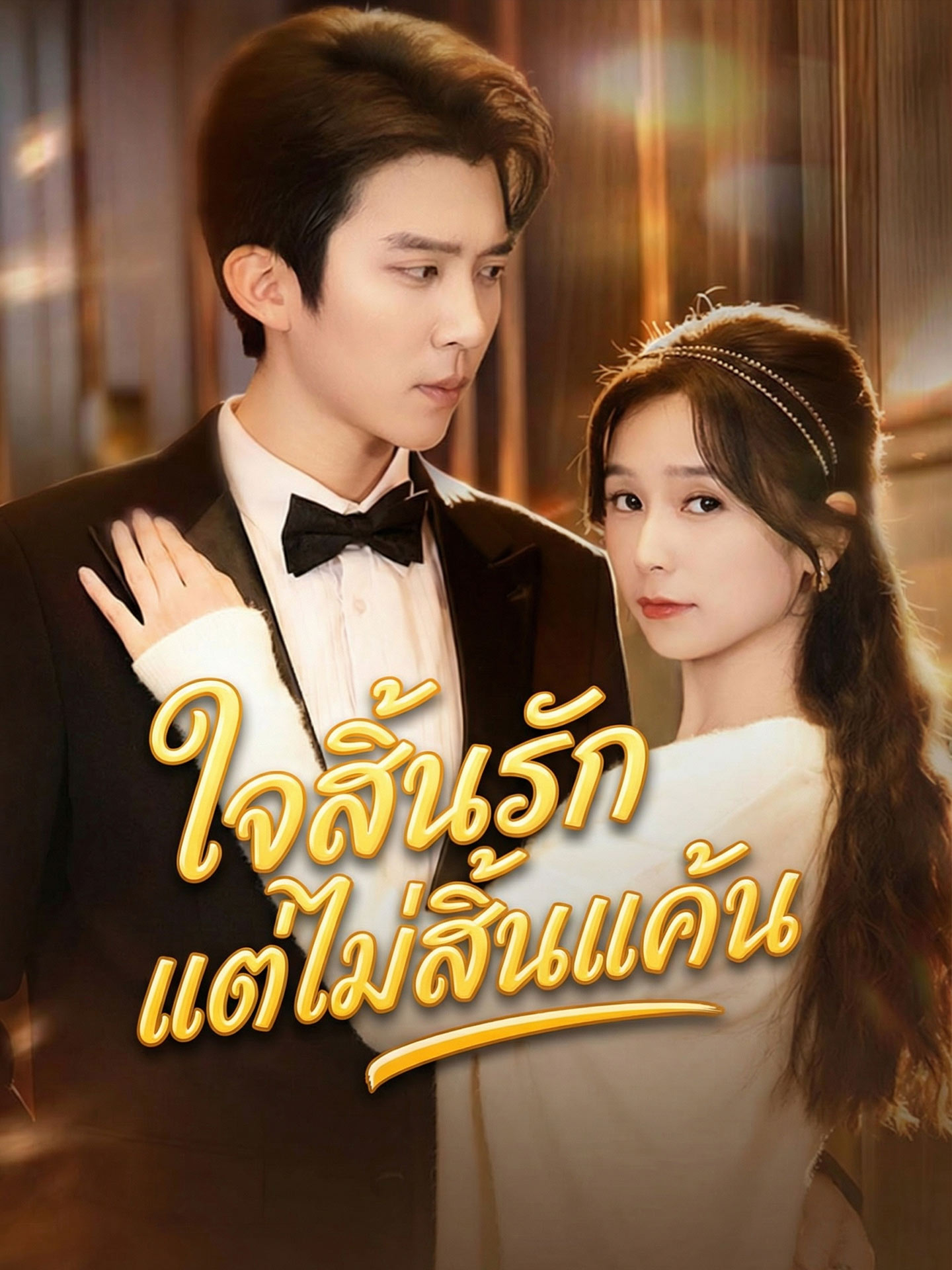 ใจสิ้นรักแต่ไม่สิ้นแค้น
