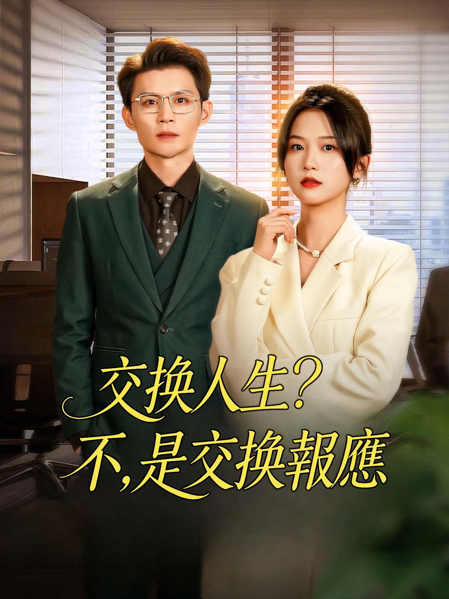 交換人生？不，是交換報應