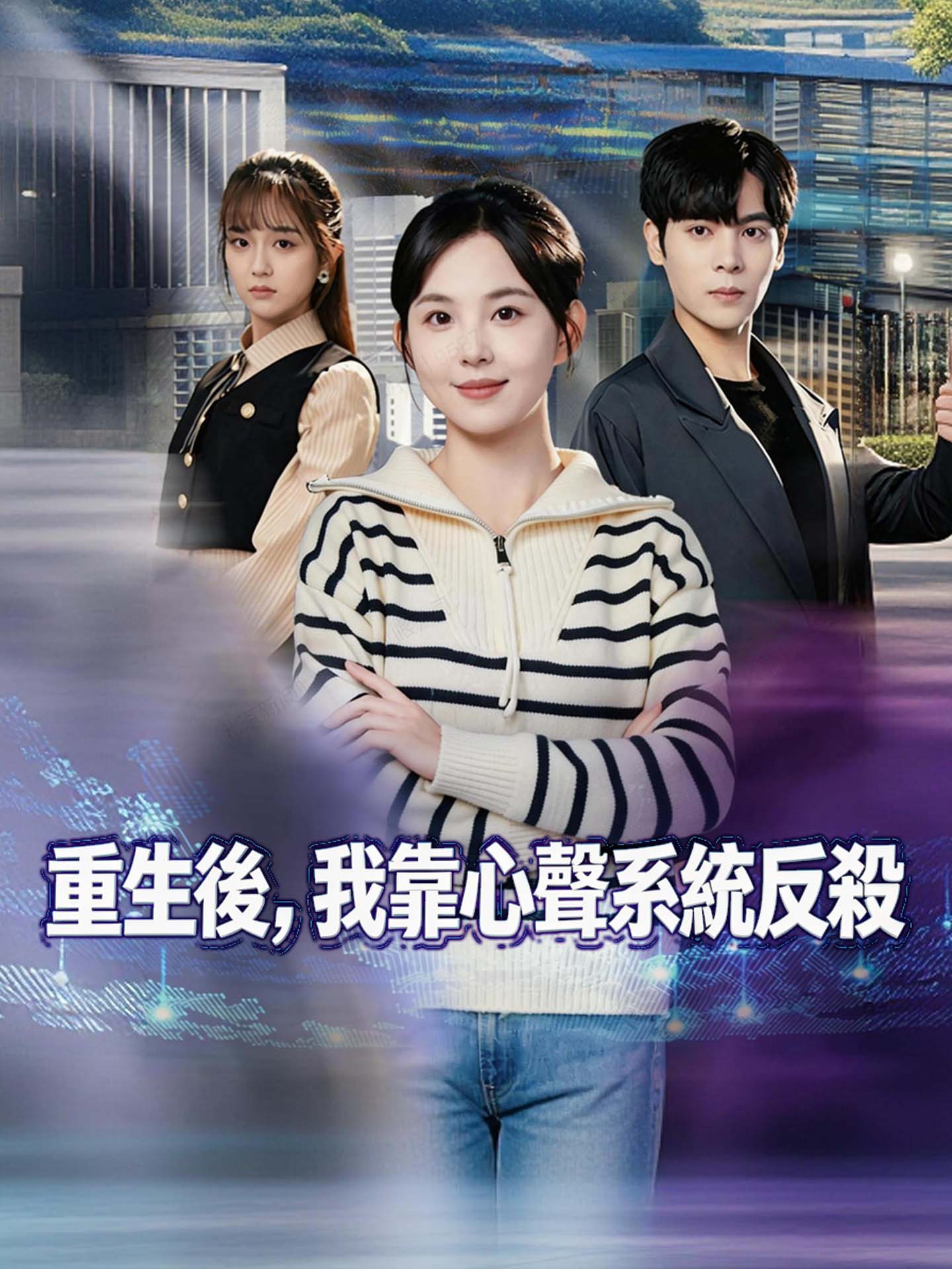 重生後，我靠心聲系統反殺