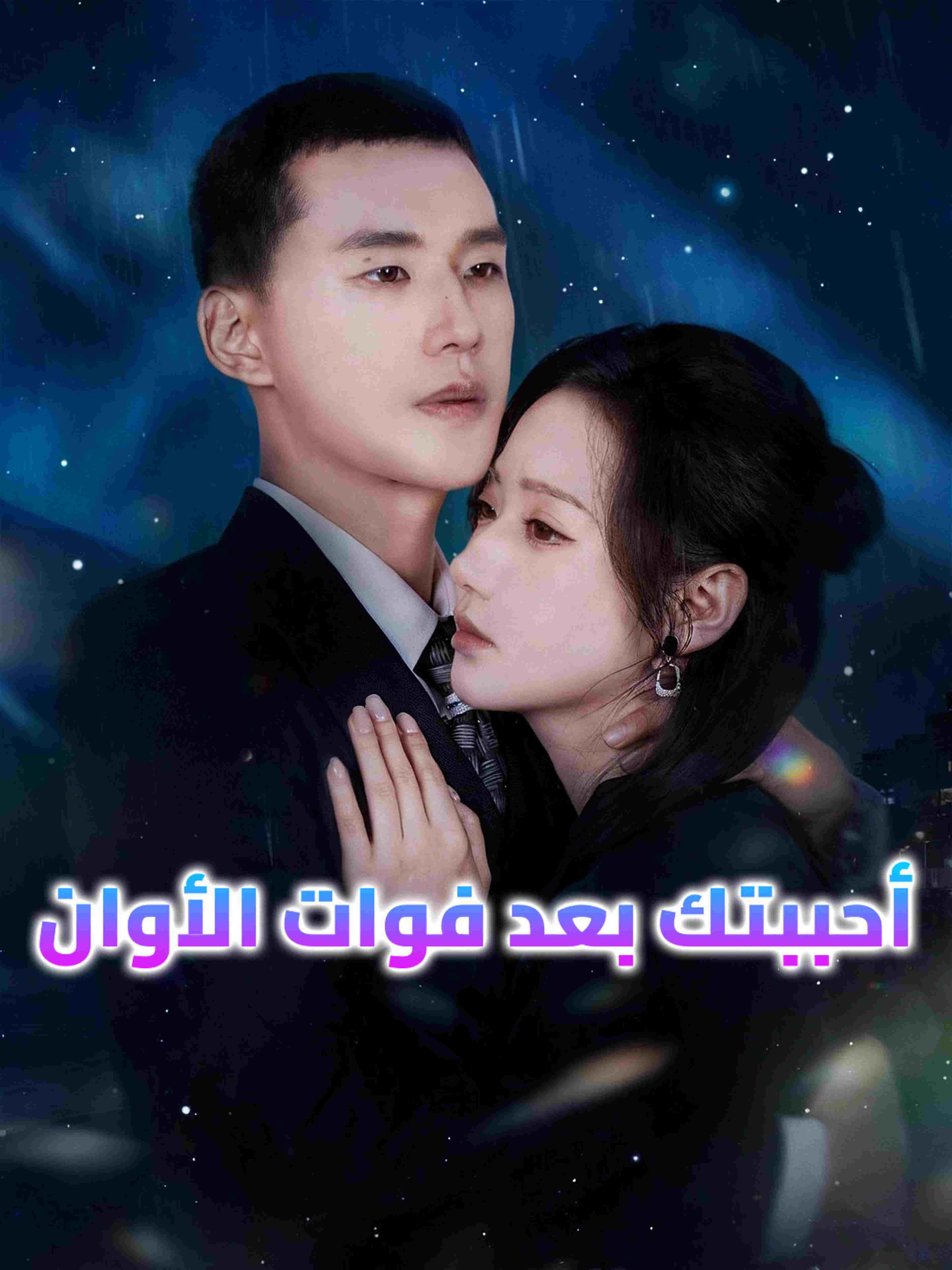 أحببتك بعد فوات الأوان