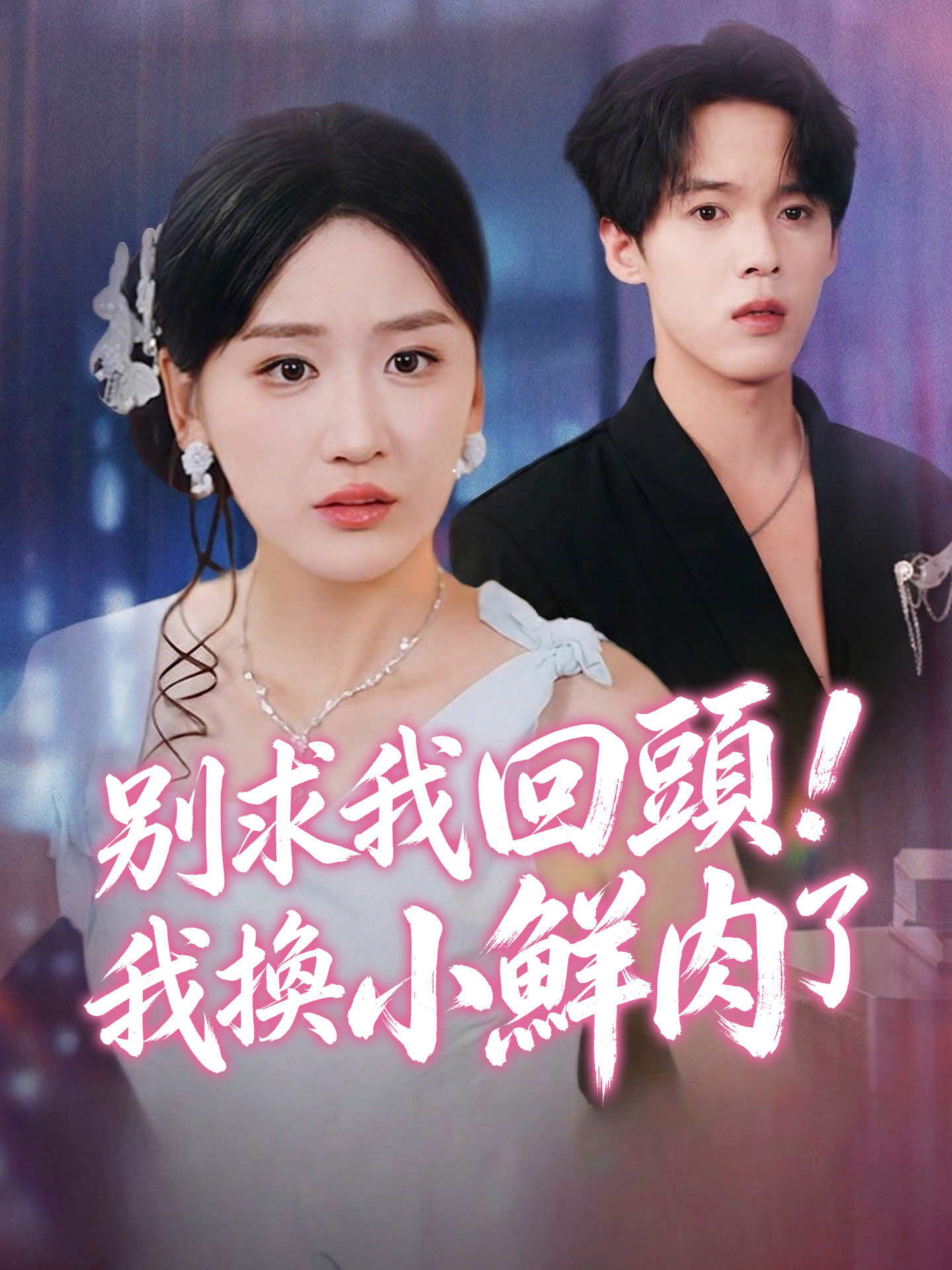 別求我回頭！我換小鮮肉了