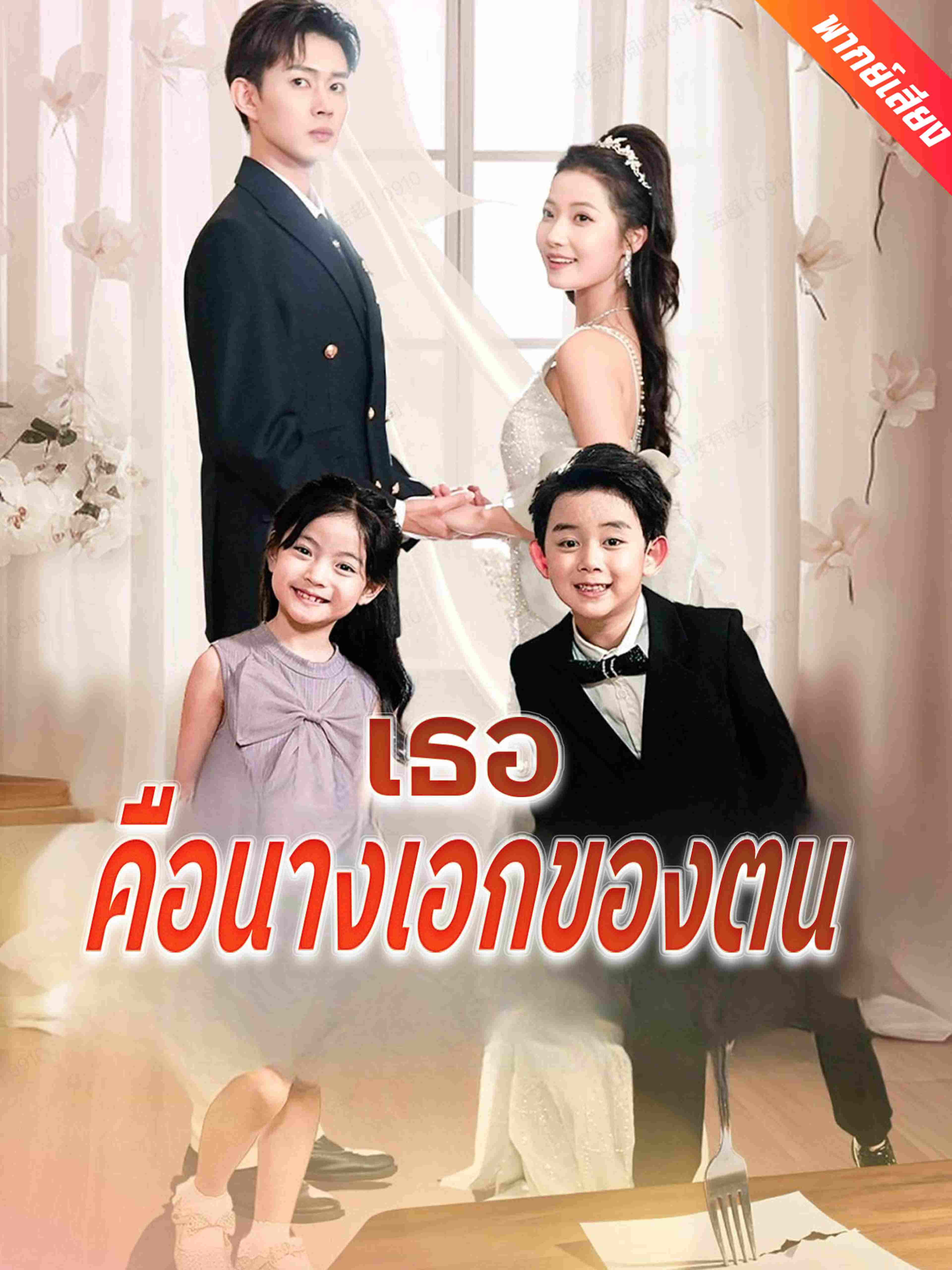 เธอคือนางเอกของตน (พากย์เสียง)