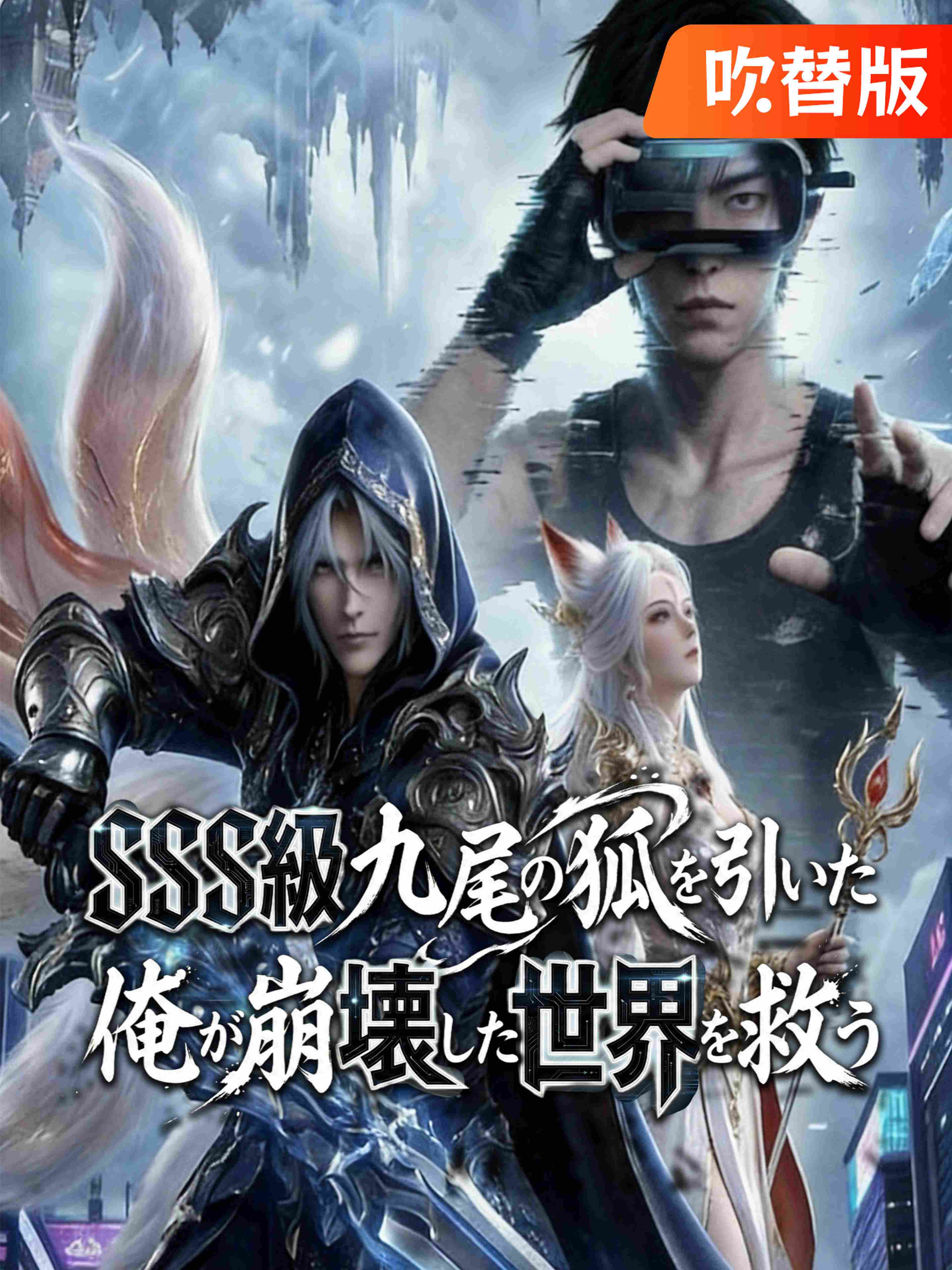 (吹替版)SSS級九尾の狐を引いた俺が崩壊した世界を救う