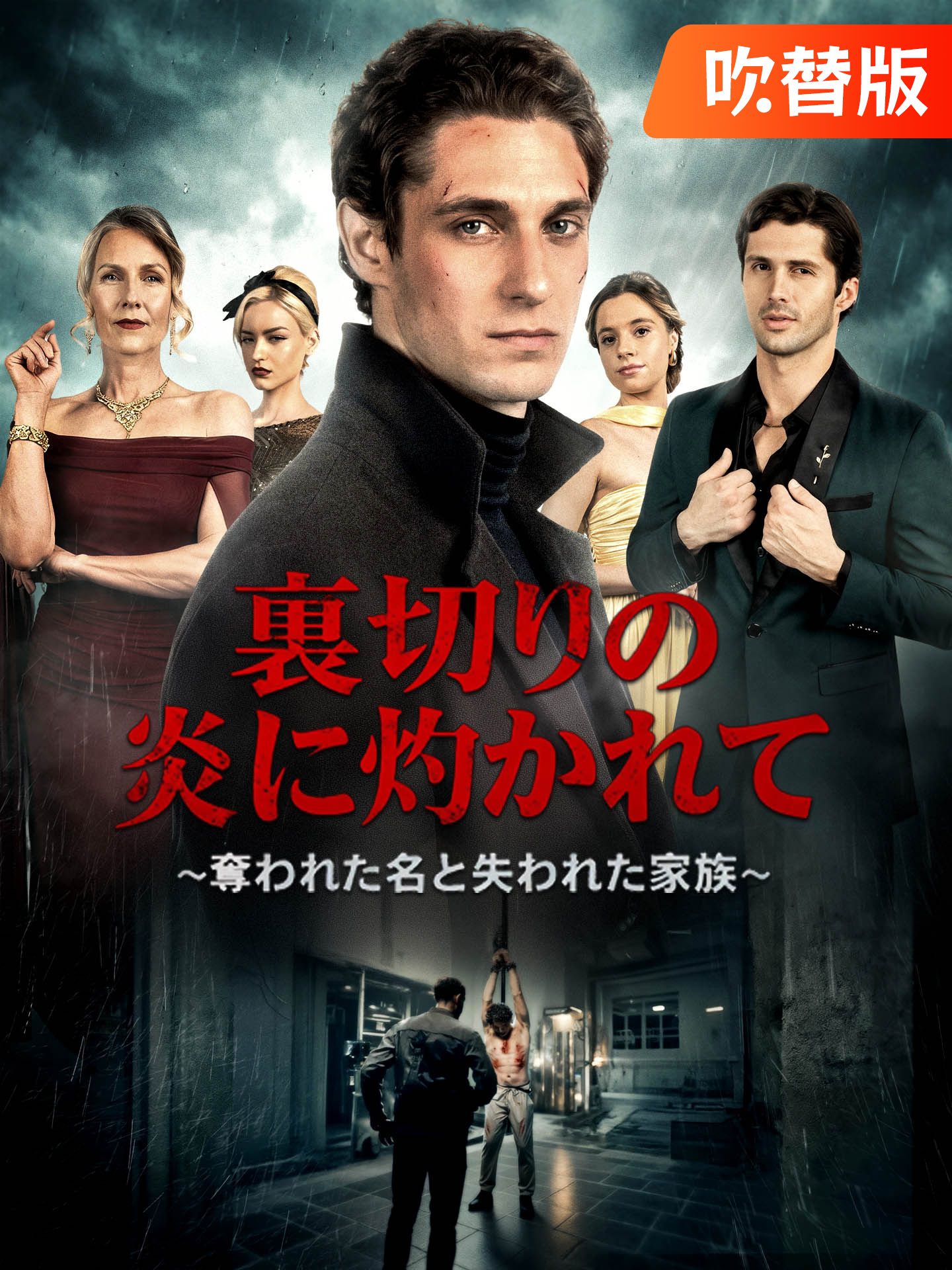 （吹替版）裏切りの炎に灼かれて~奪われた名と失われた家族~