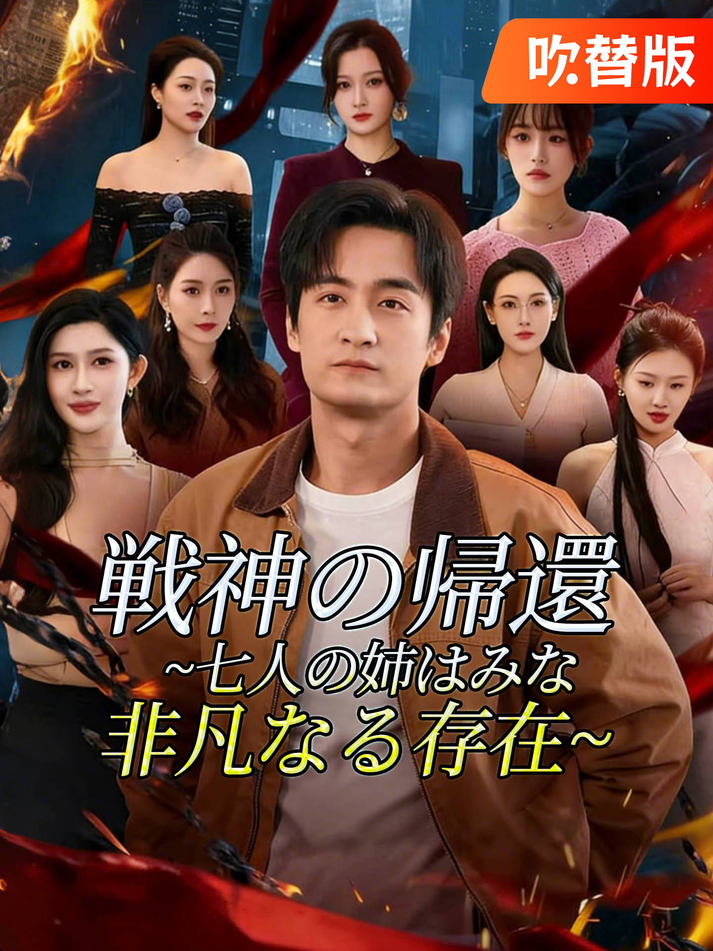 （吹替版）戦神の帰還~七人の姉はみな非凡なる存在~