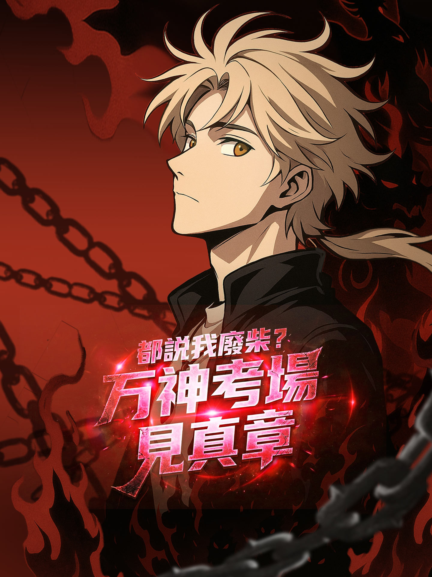 都說我廢柴？萬神考場見真章