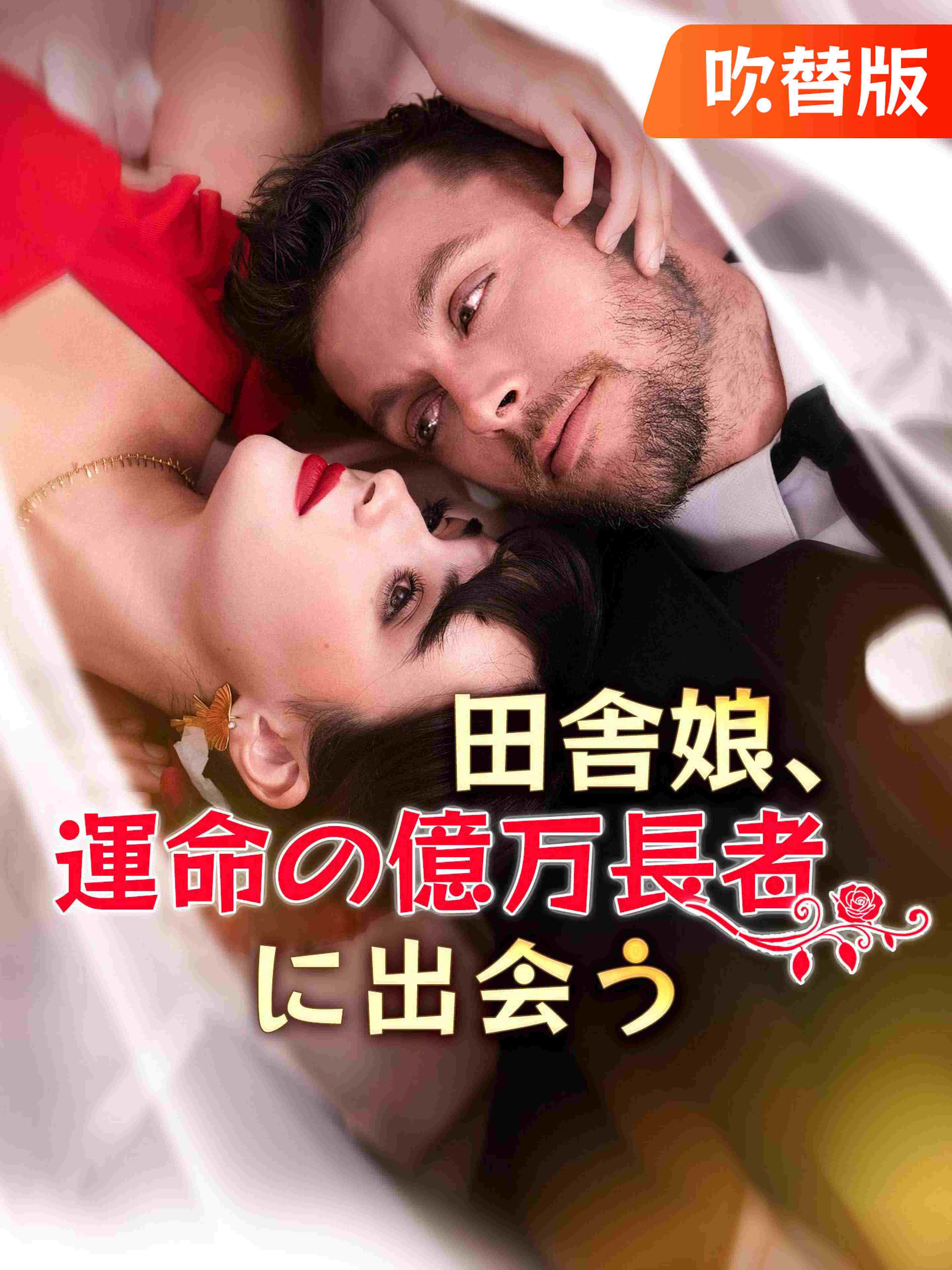 (吹替版)田舎娘、運命の億万長者に出会う