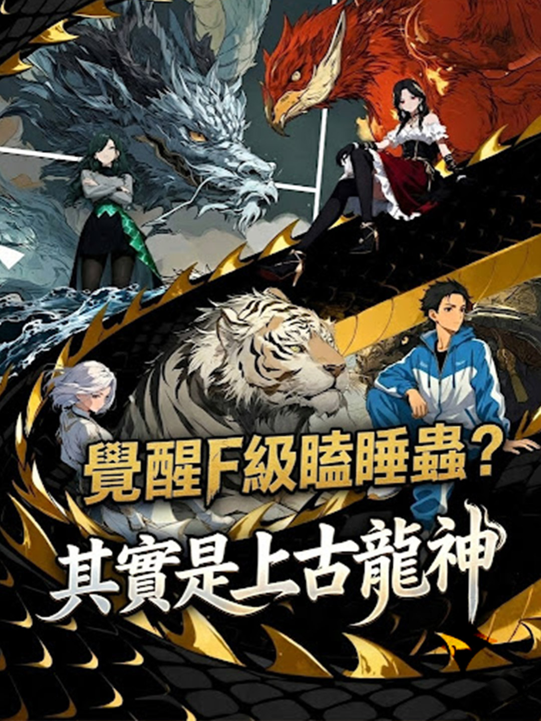 覺醒F級瞌睡蟲？其實是上古龍神