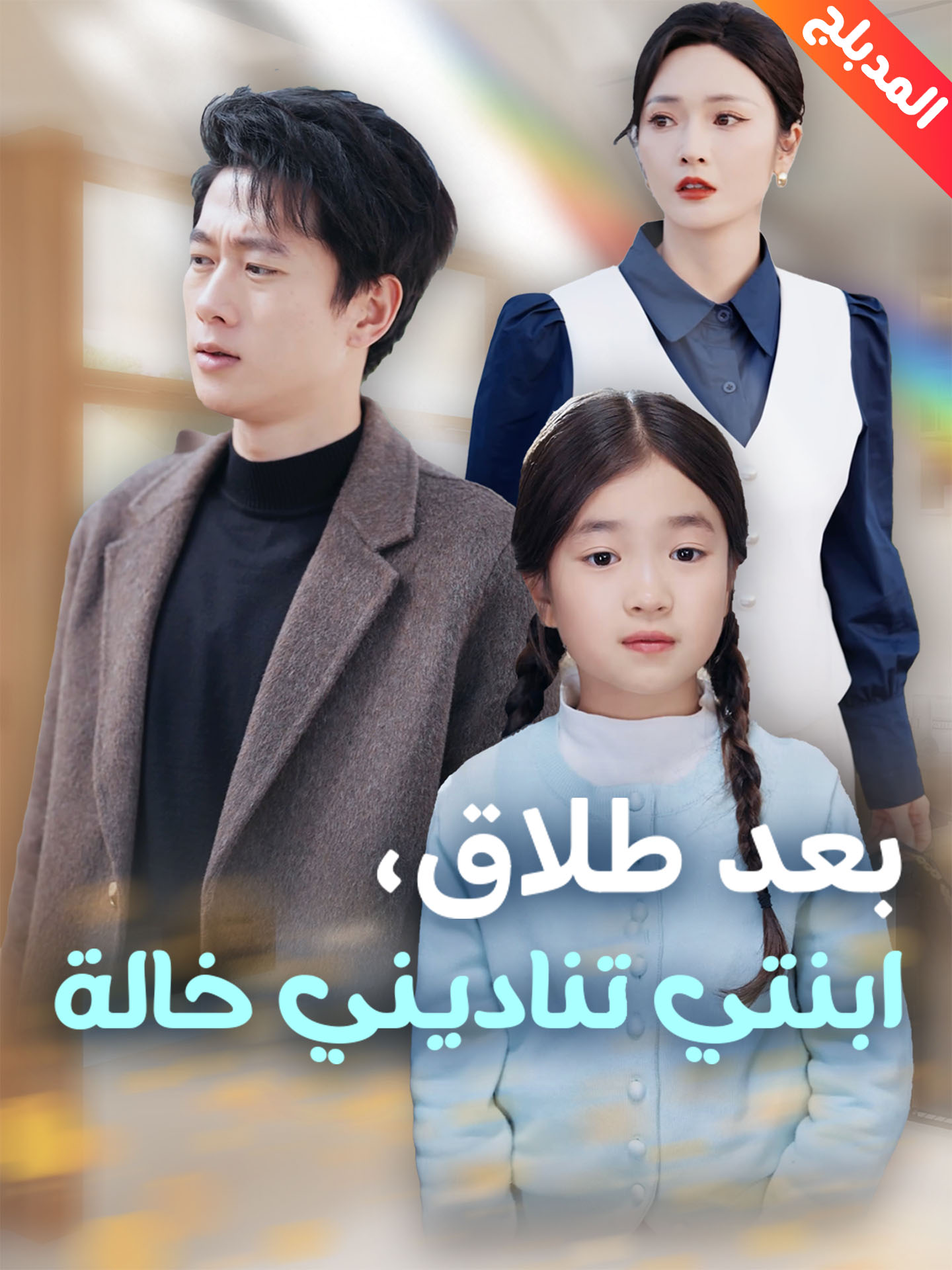 المدبلج-بعد طلاق، ابنتي تناديني خالة