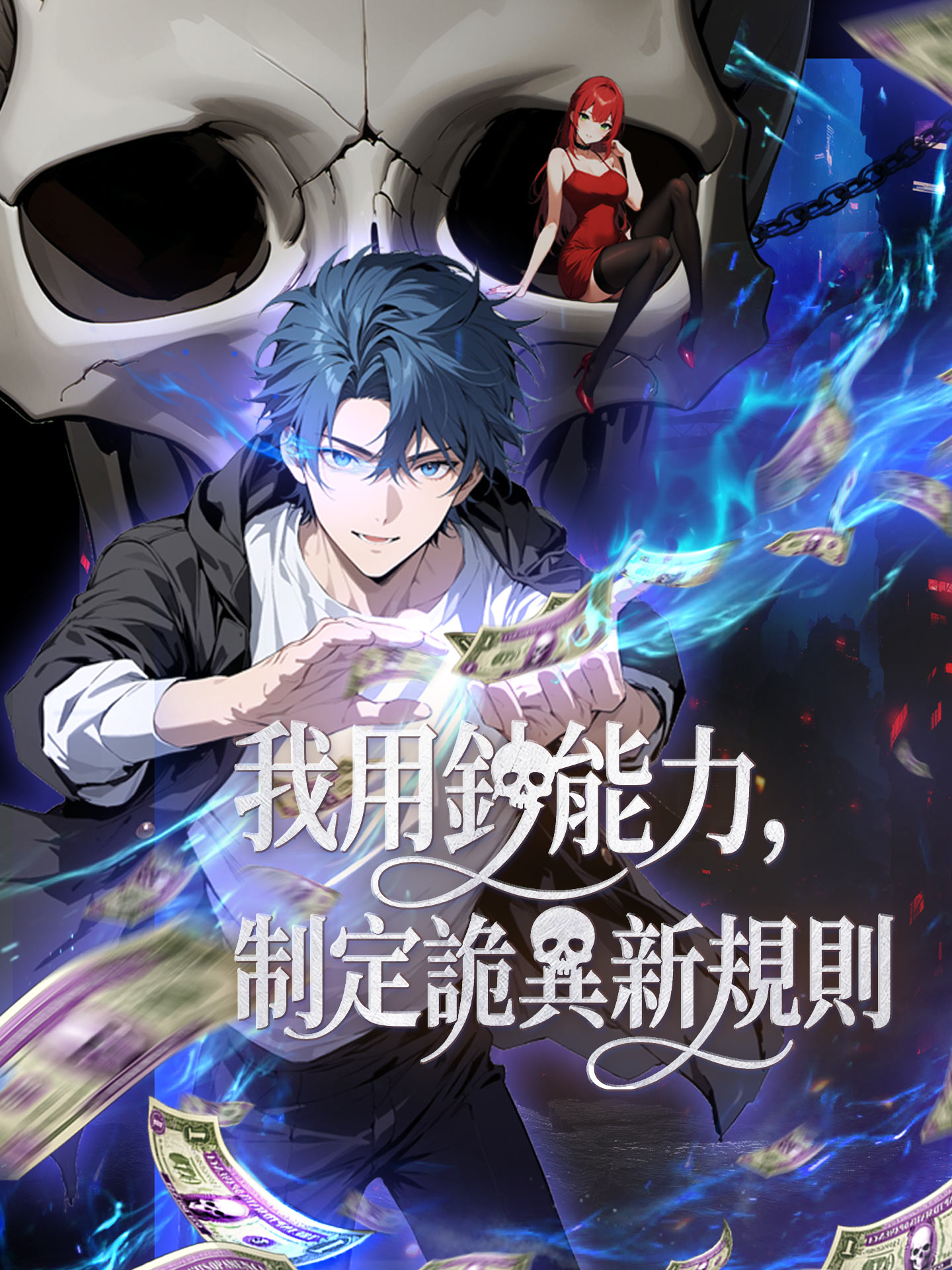 我用鈔能力，制定詭異新規則
