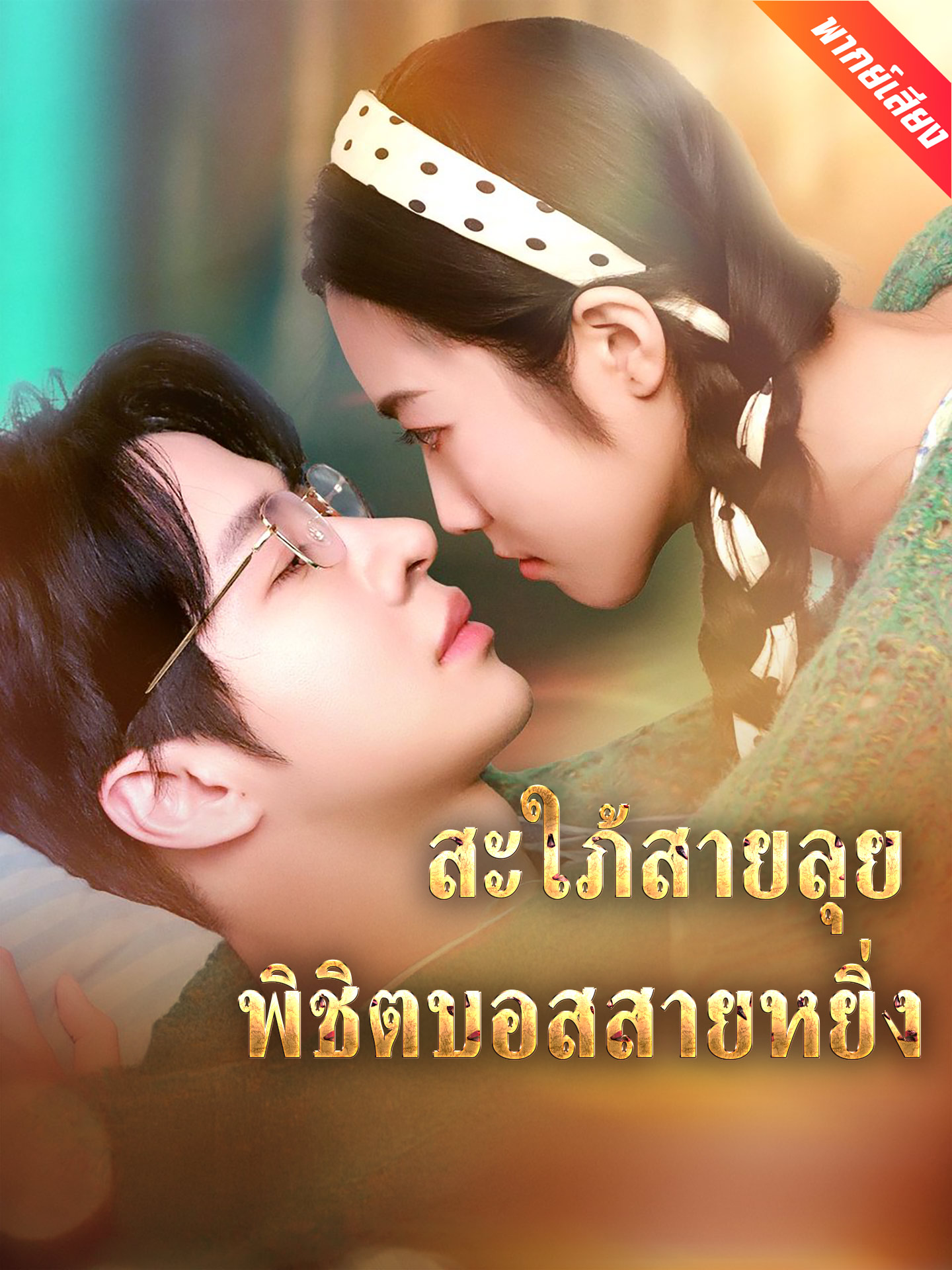 [พากย์เสียง] สะใภ้สายลุย พิชิตบอสสายหยิ่ง