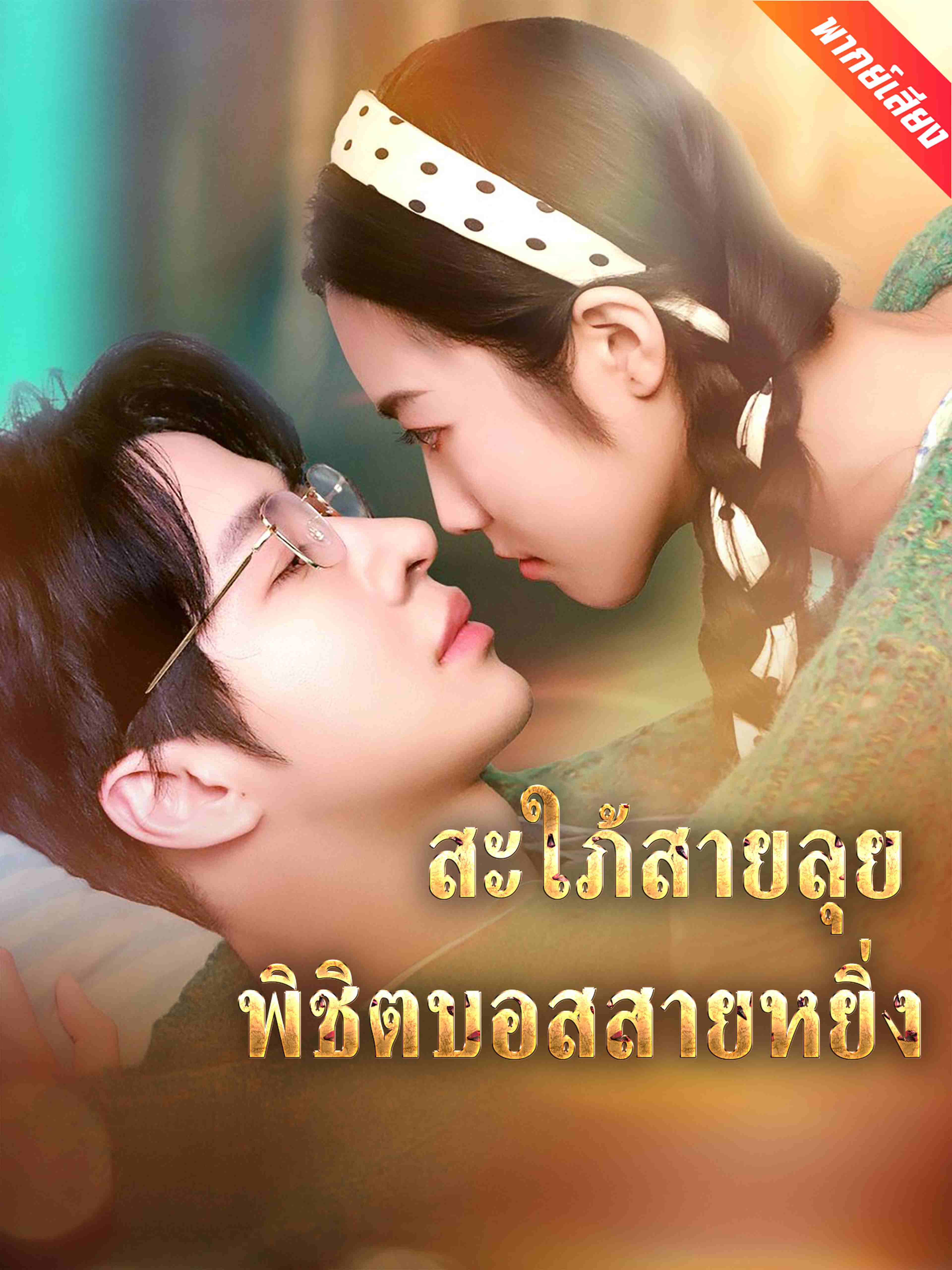 พากย์เสียง สะใภ้สายลุย พิชิตบอสสายหยิ่ง