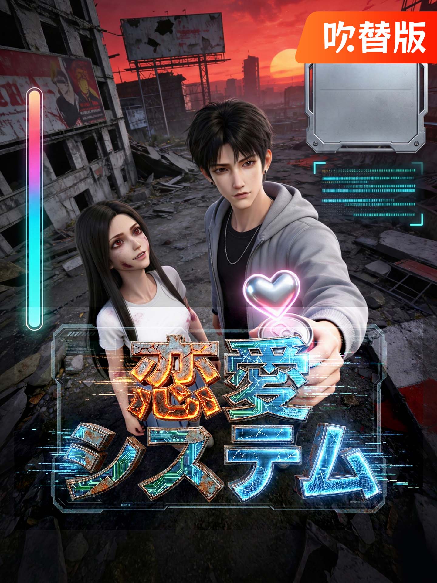 （吹替版）恋愛システム