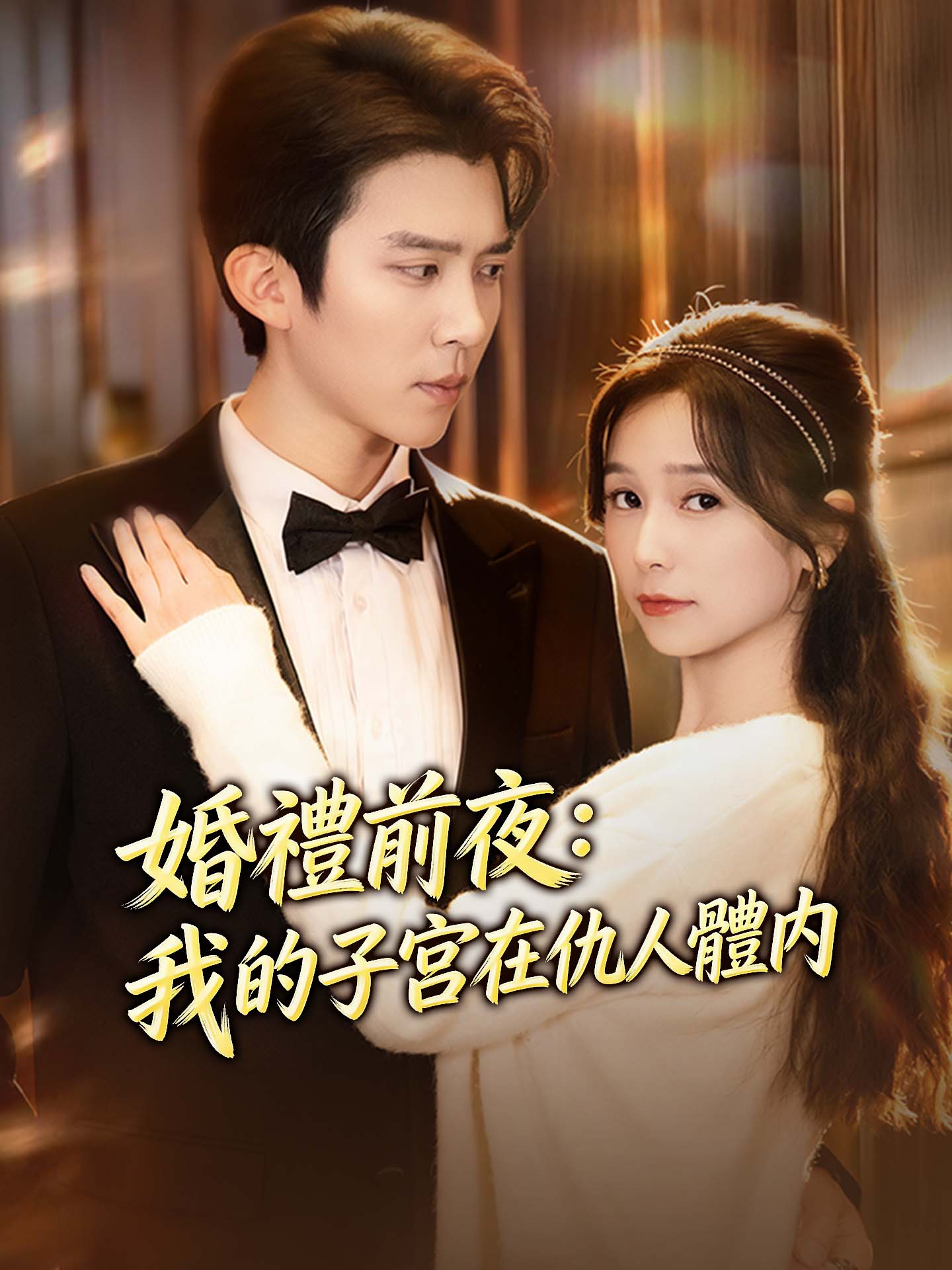 婚禮前夜：我的子宮在仇人體內