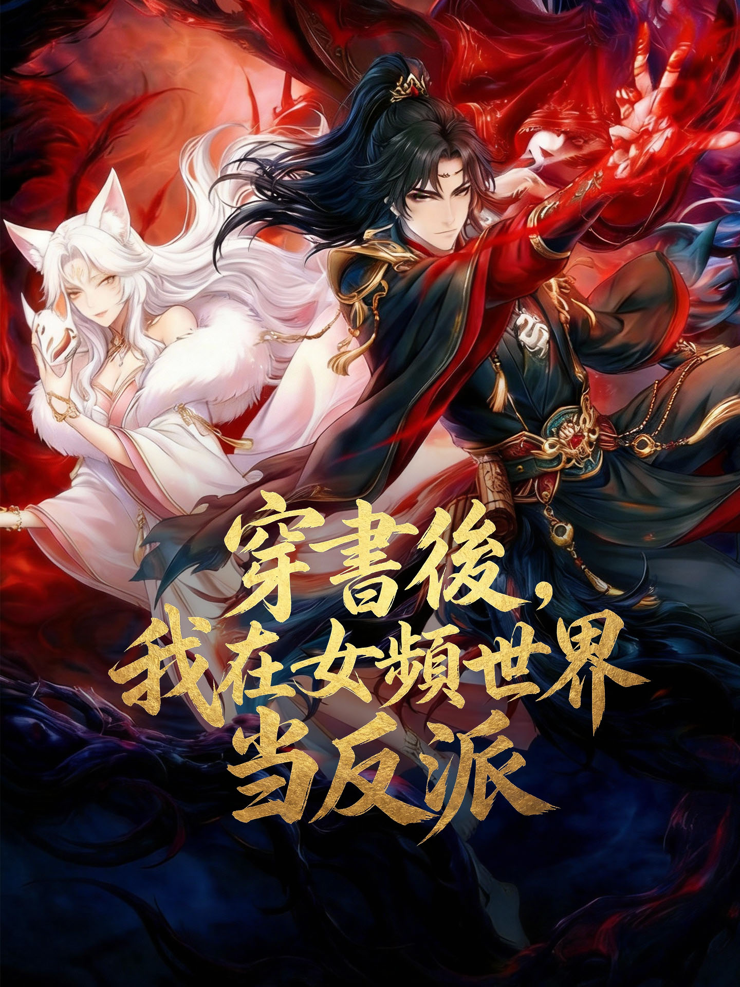 穿書後，我在女頻世界當反派