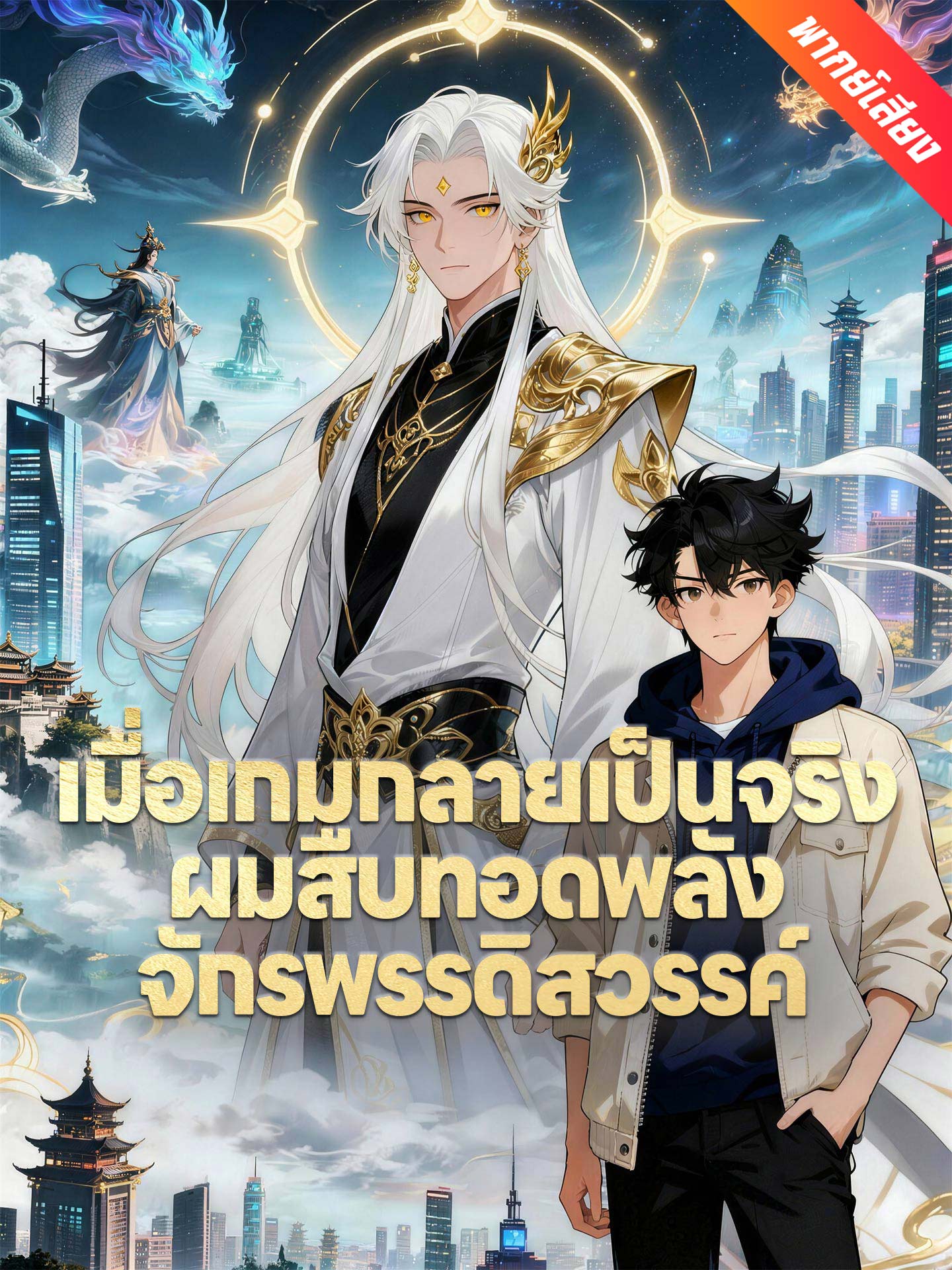 [พากย์เสียง] เมื่อเกมกลายเป็นจริง ผมสืบทอดพลังจักรพรรดิสวรรค์