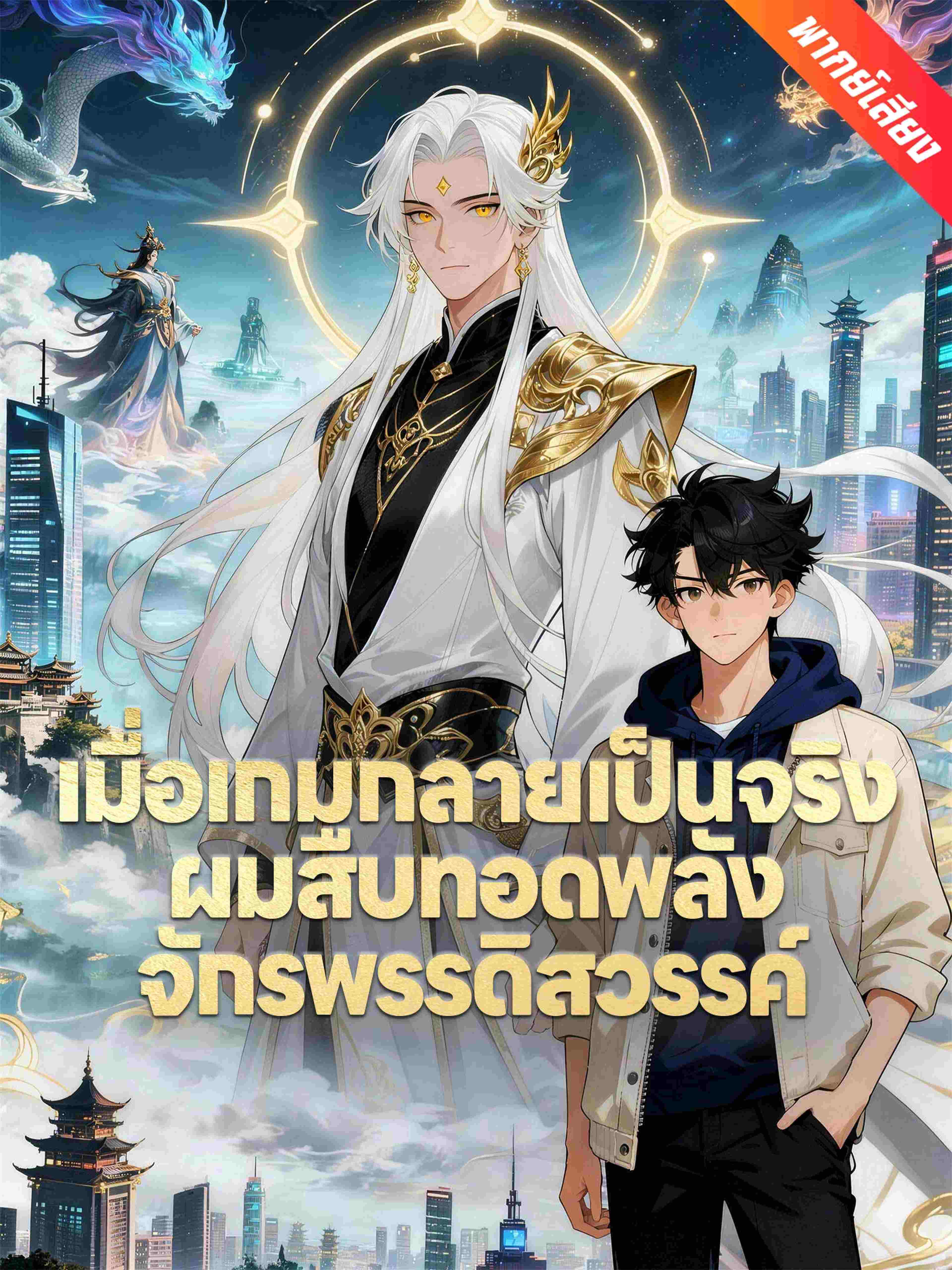 เมื่อเกมกลายเป็นจริง ผมสืบทอดพลังจักรพรรดิสวรรค์ (พากย์เสียง)