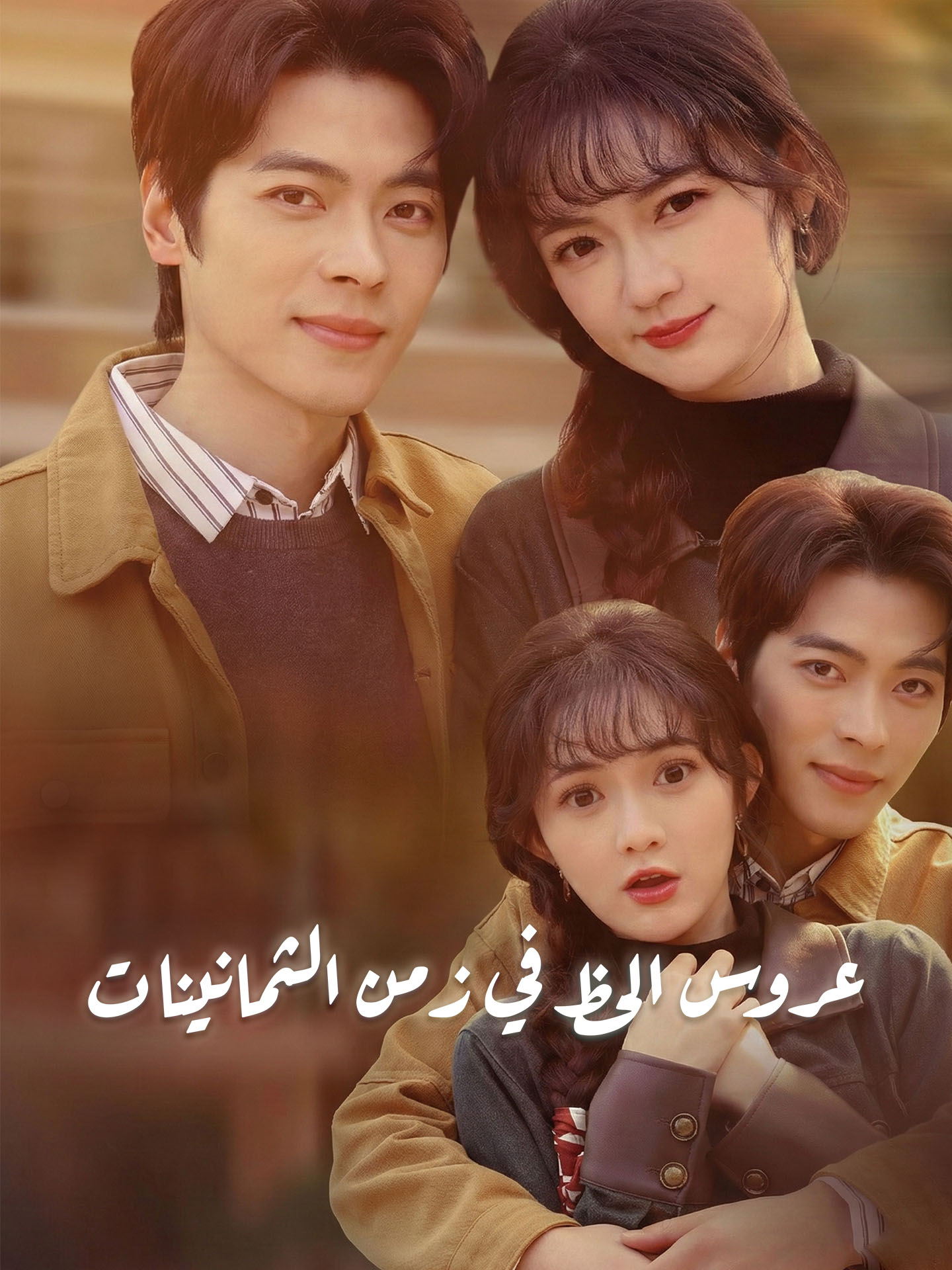 عروس الحظ في زمن الثمانينات