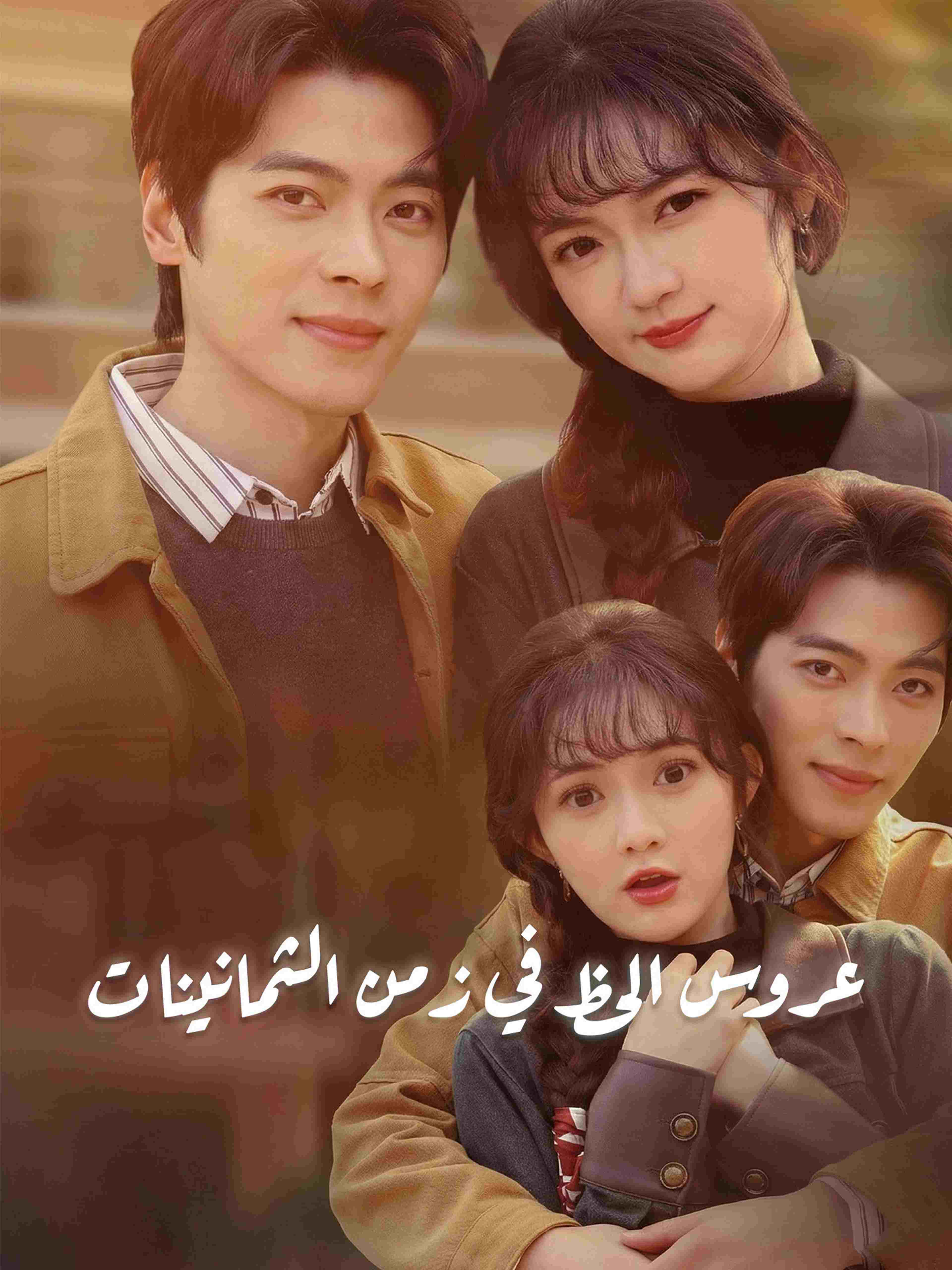 عروس الحظ في زمن الثمانينات