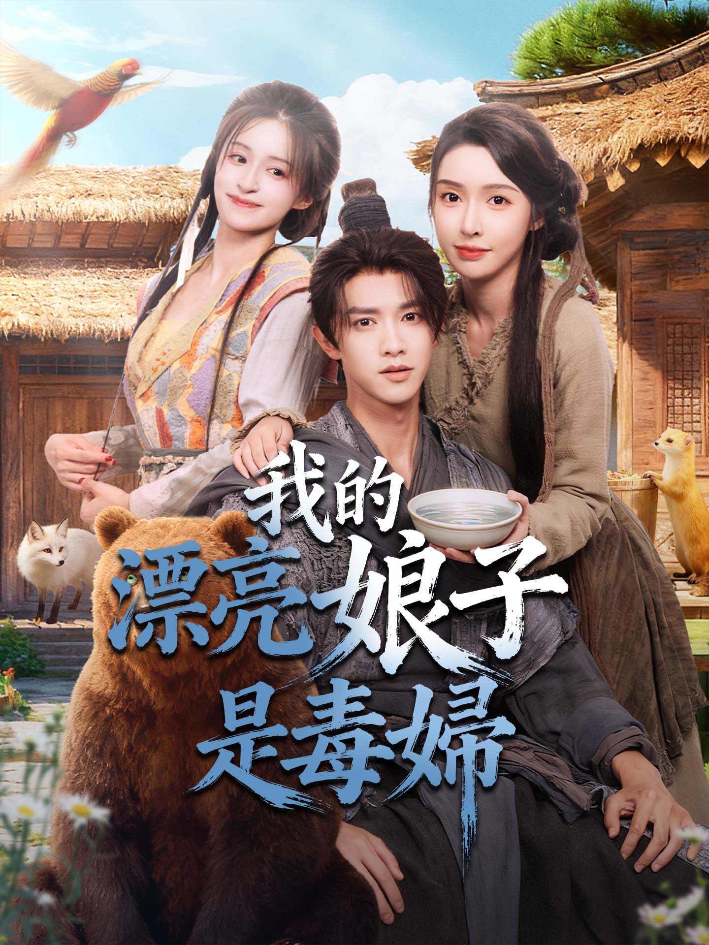 我的漂亮娘子是毒婦