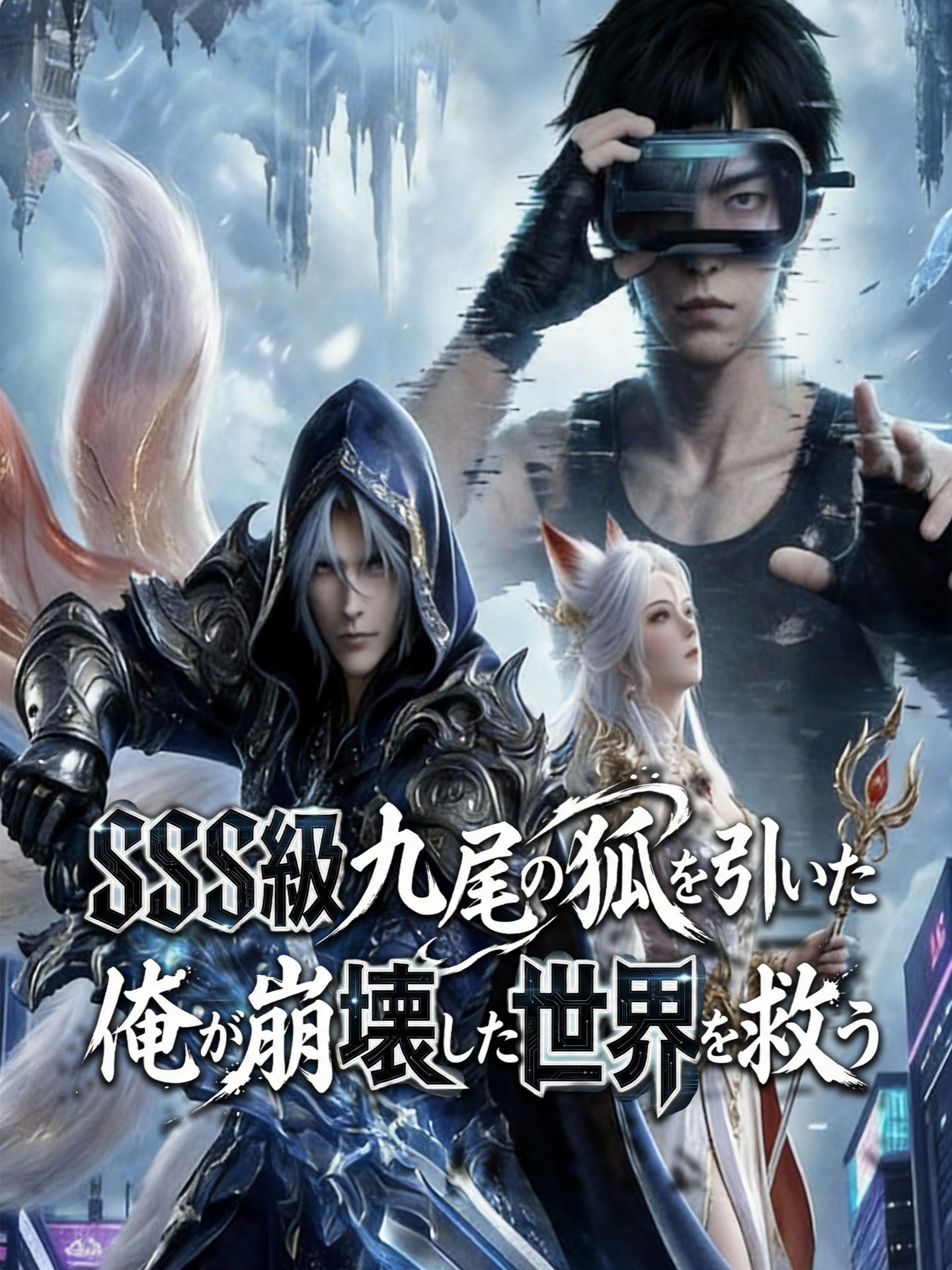 SSS級九尾の狐を引いた俺が崩壊した世界を救う