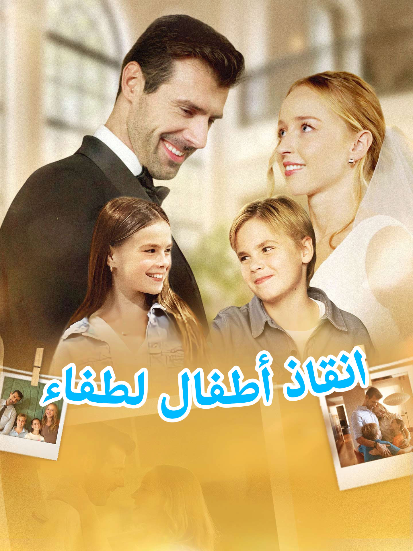 انقاذ أطفال لطفاء