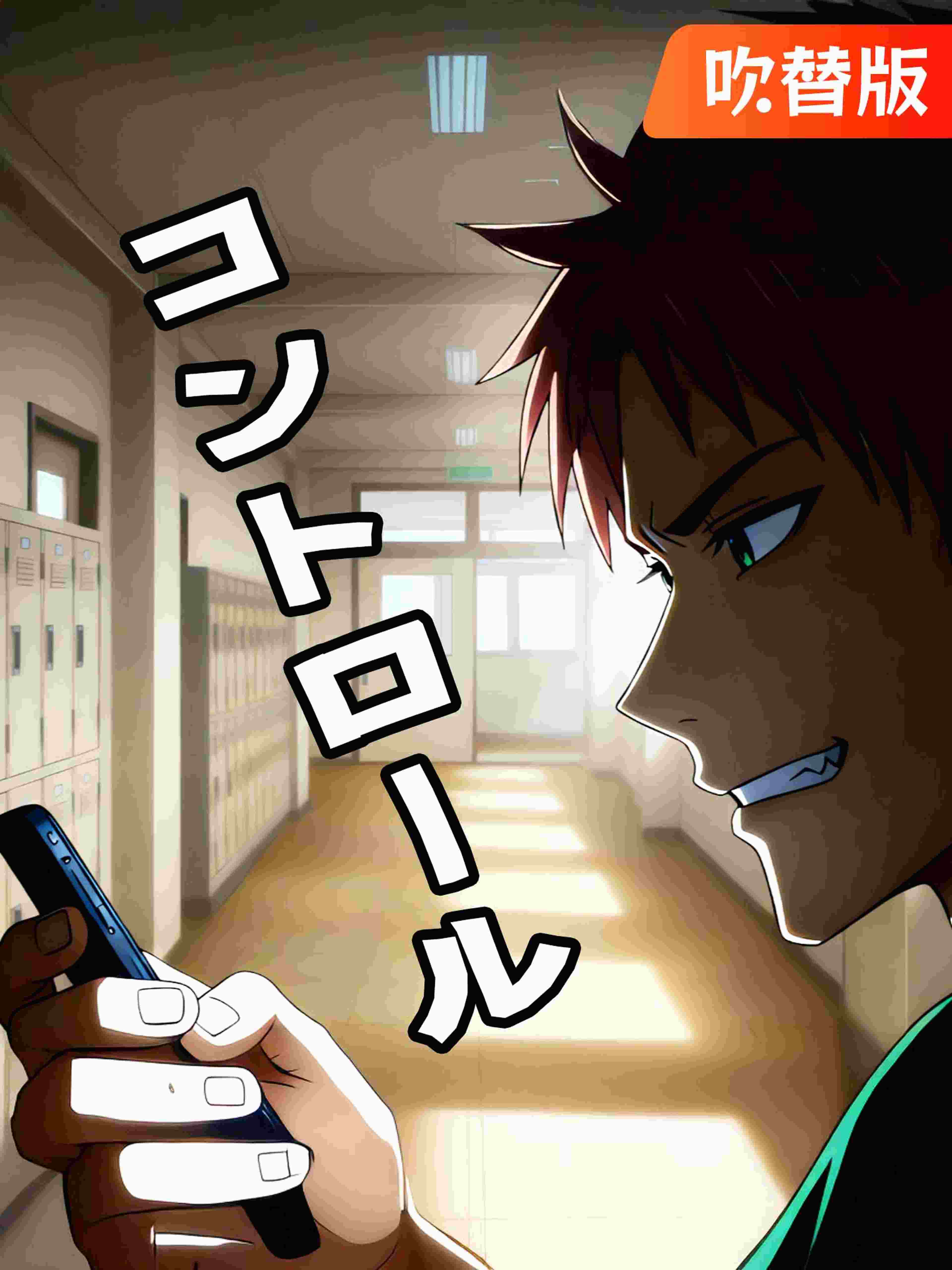 (吹替版)コントロール