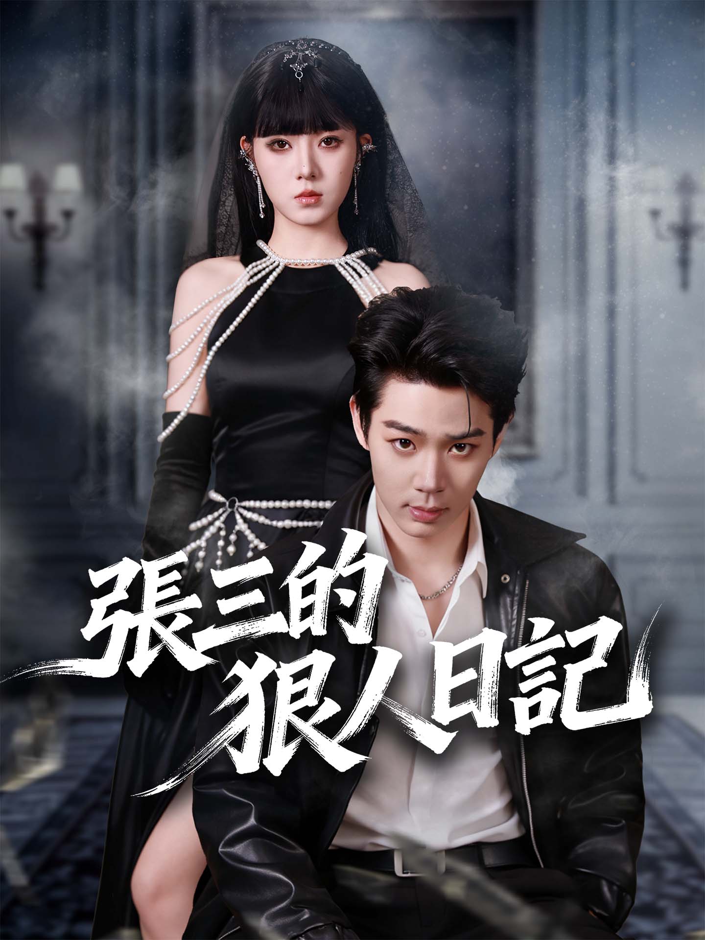 張三的狠人日記