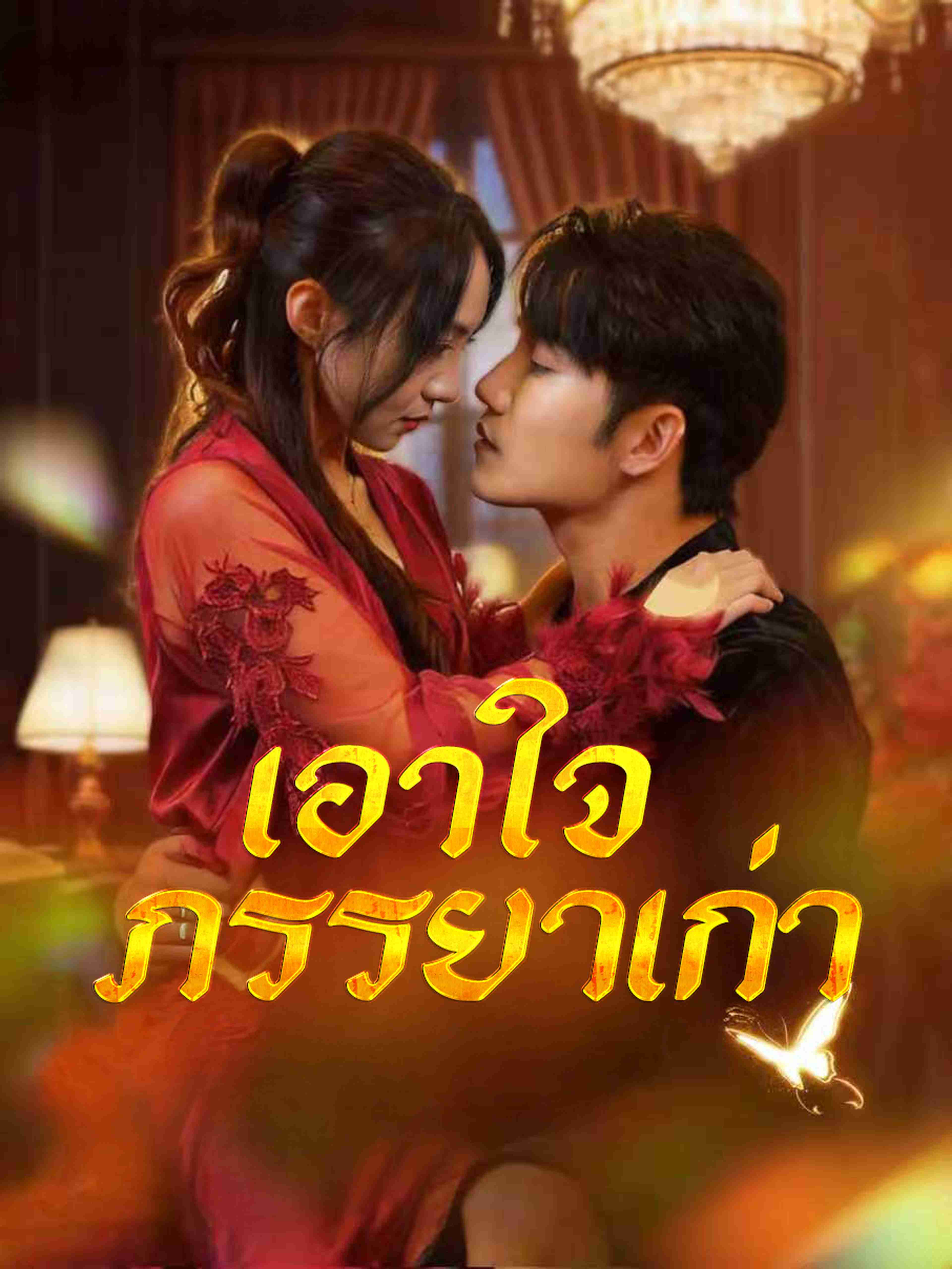 เอาใจภรรยาเก่า