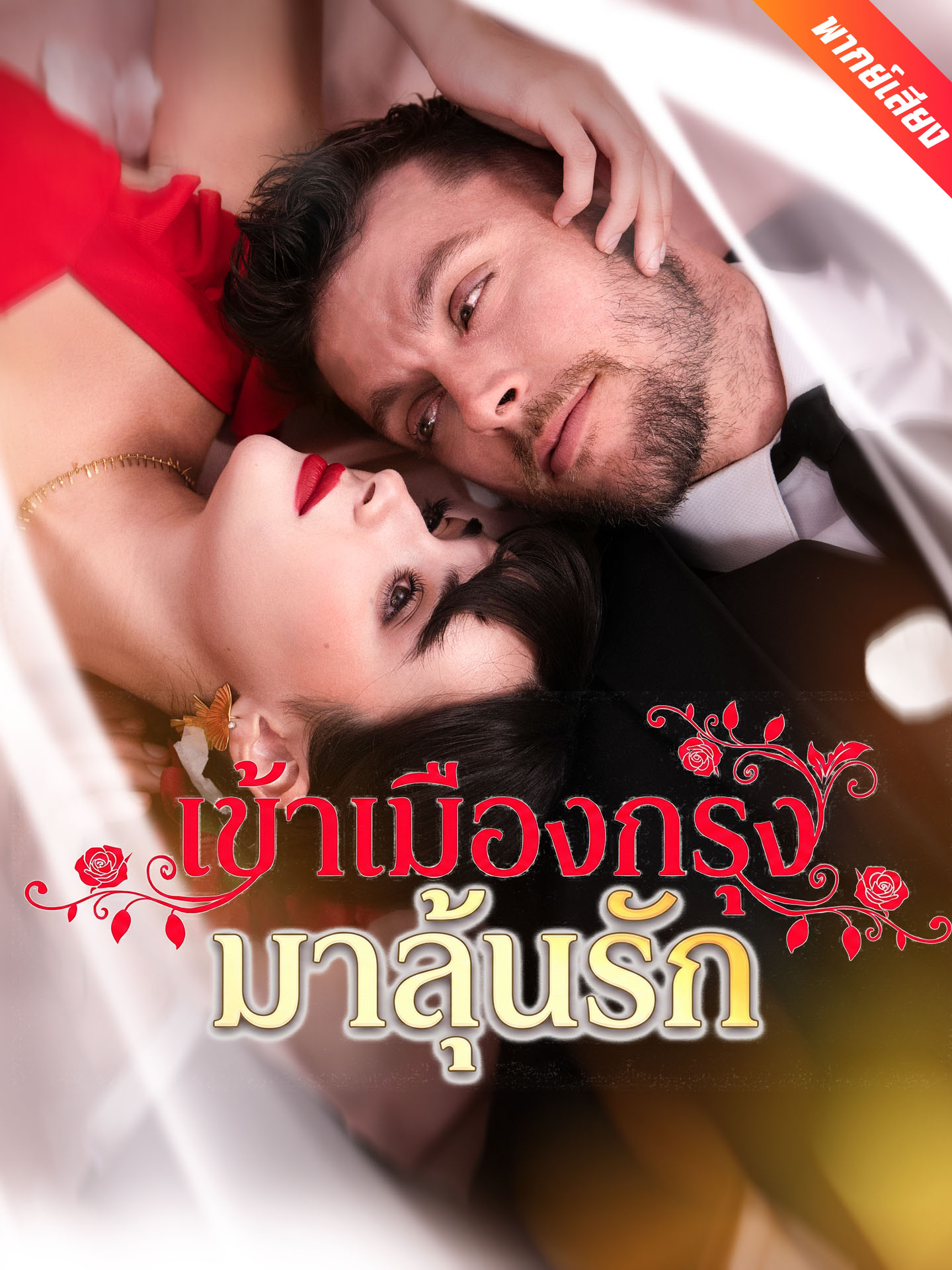 [พากย์เสียง] เข้าเมืองกรุงมาลุ้นรัก