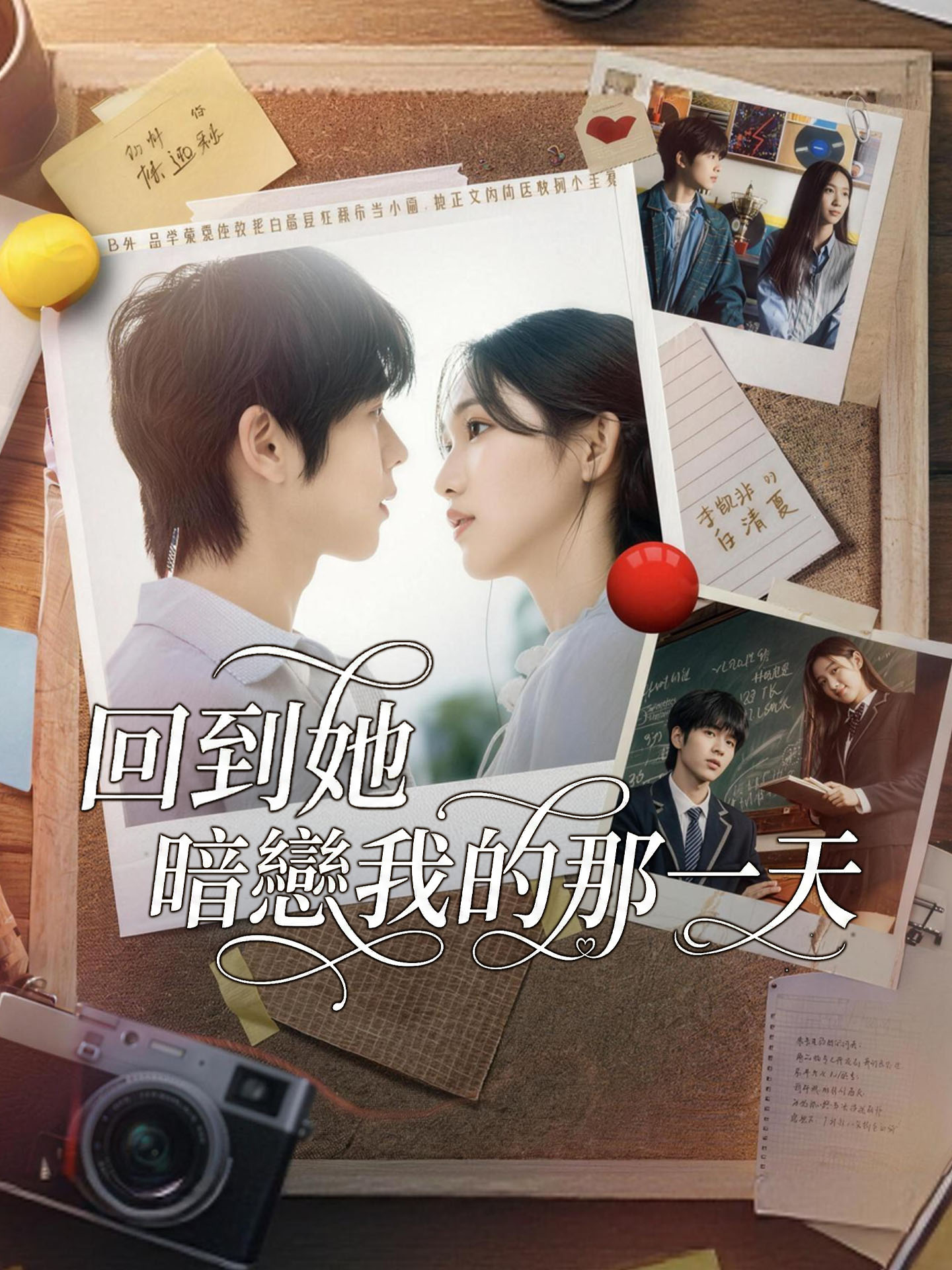 回到她暗戀我的那一天