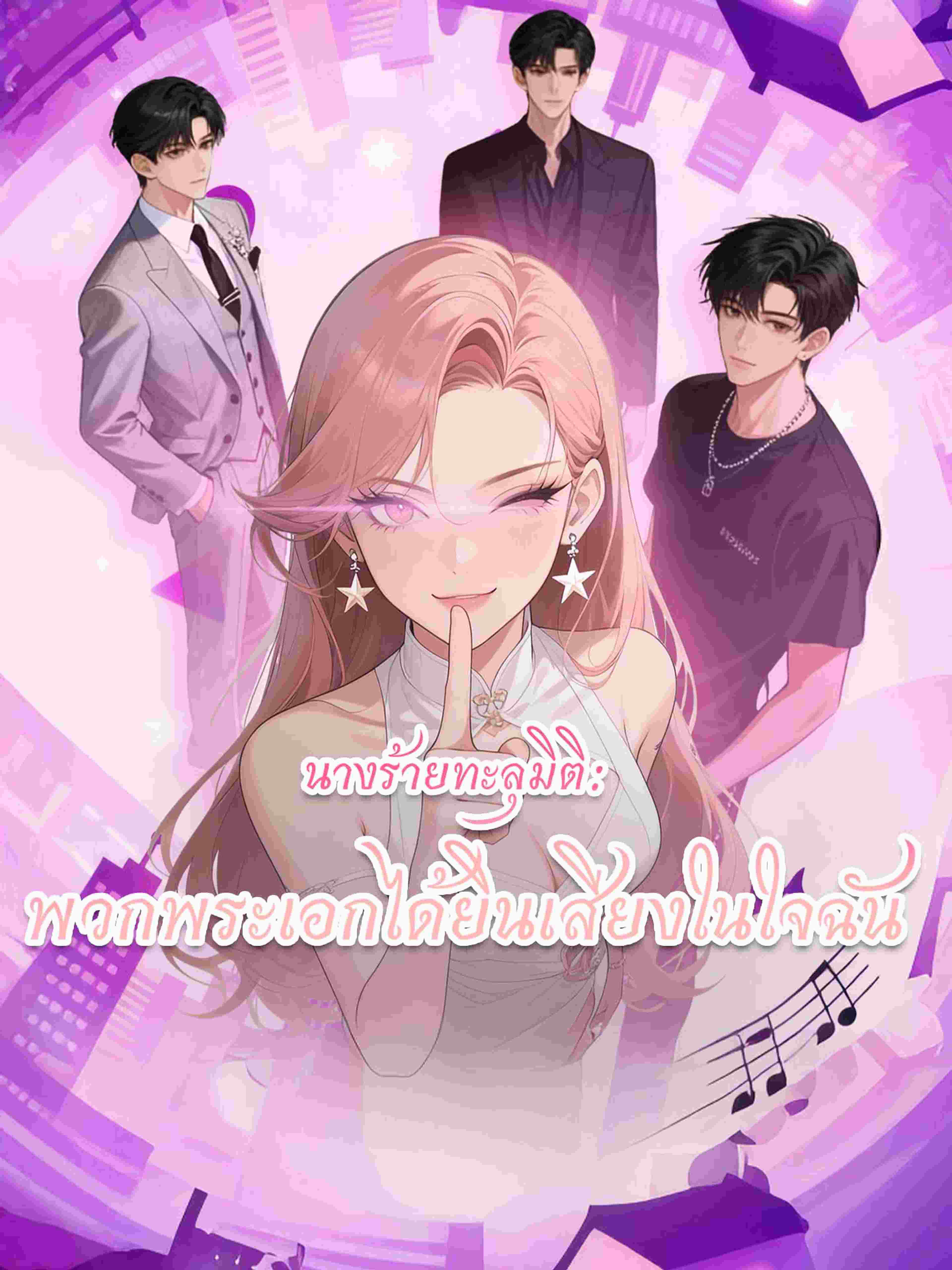 นางร้ายทะลุมิติ: พวกพระเอกได้ยินเสียงในใจฉัน