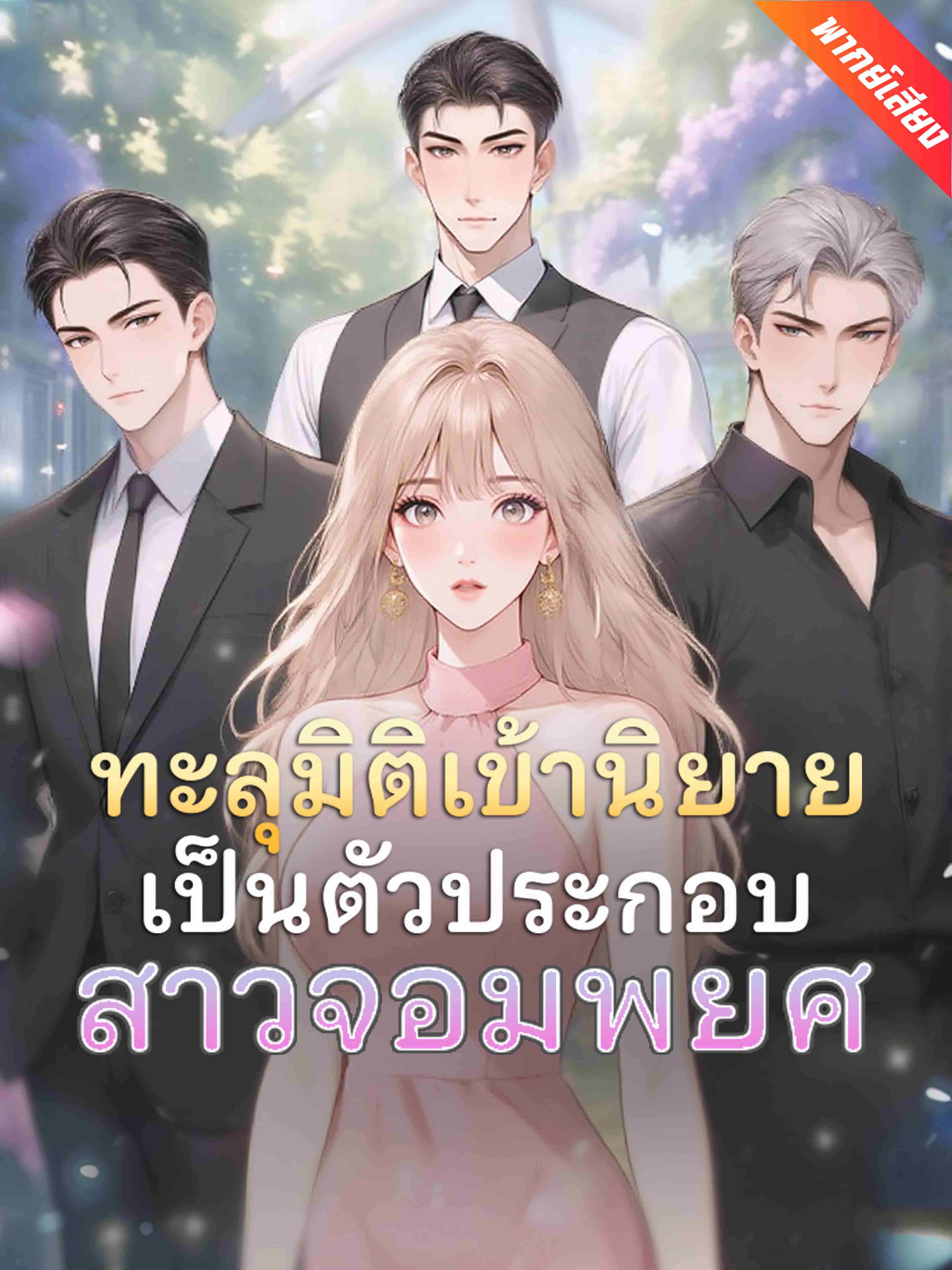 ทะลุมิติเข้านิยายเป็นตัวประกอบสาวจอมพยศ (พากย์เสียง)
