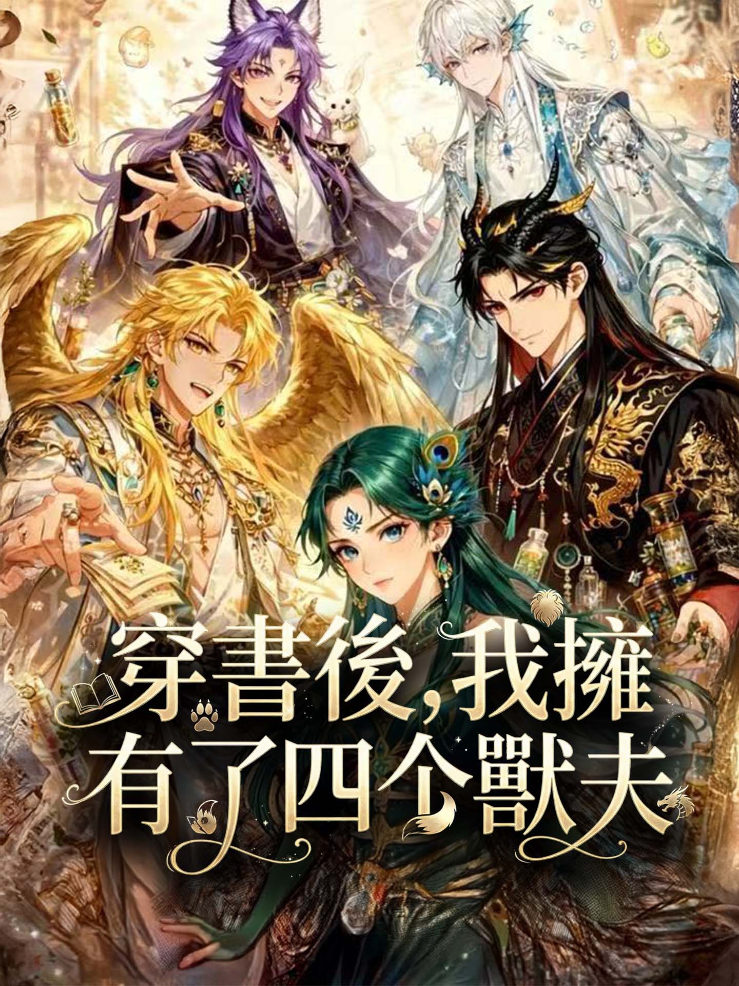 穿書後，我擁有了四個獸夫