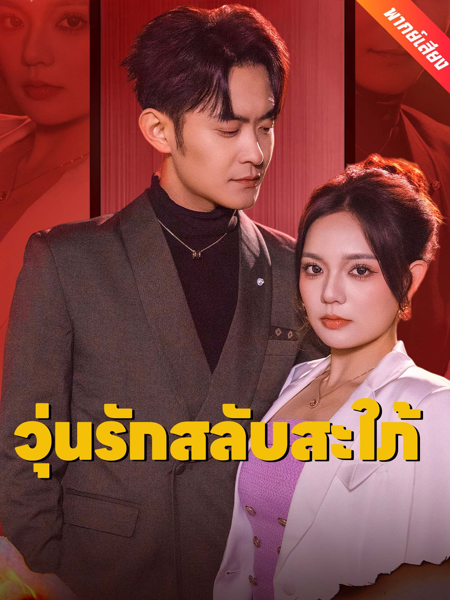 [พากย์เสียง] วุ่นรักสลับสะใภ้