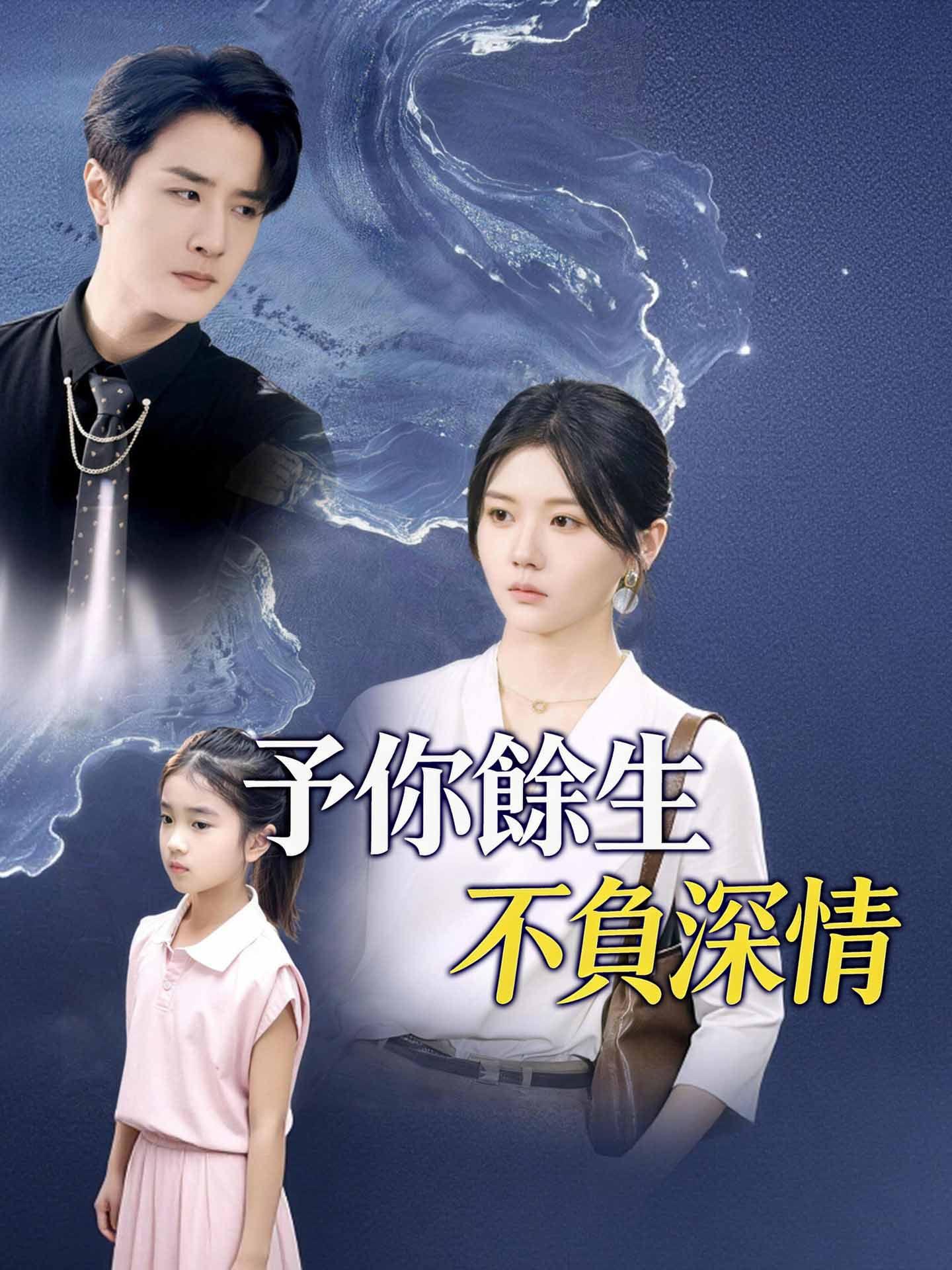 予你餘生不負深情