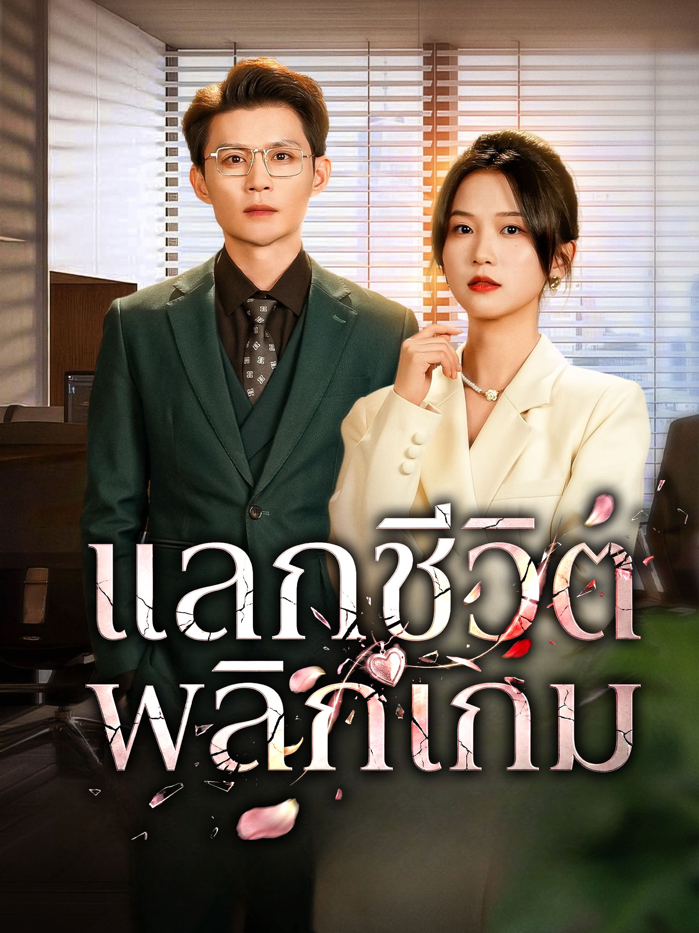 แลกชีวิต พลิกเกม