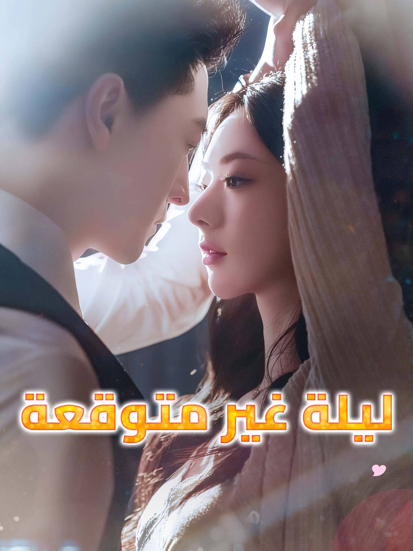 ليلة غير متوقعة