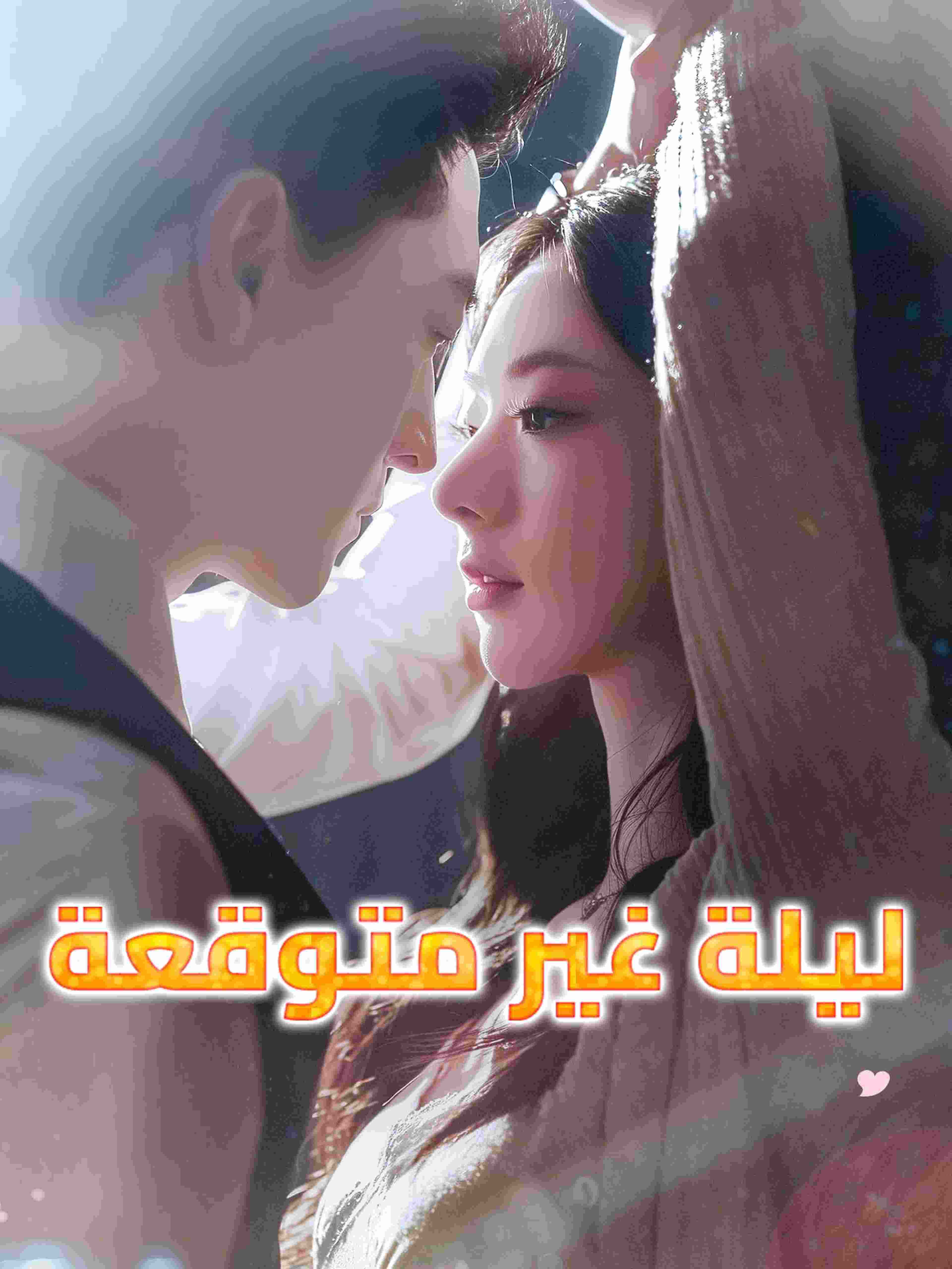 ليلة غير متوقعة
