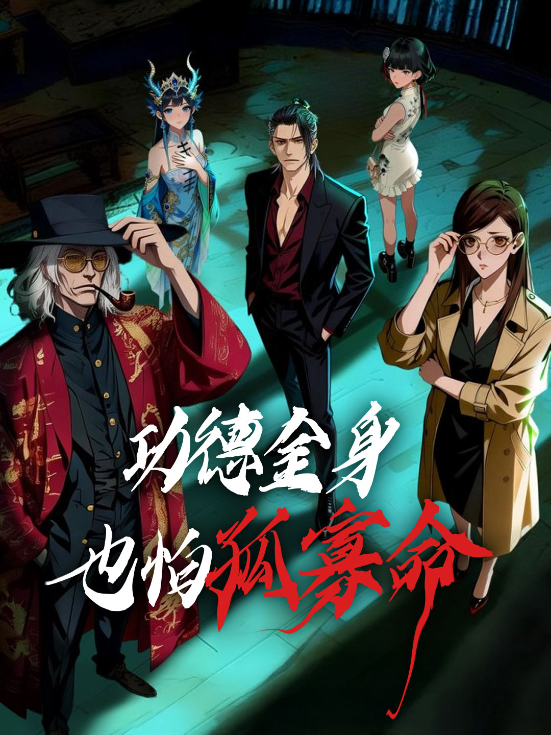 功德金身也怕孤寡命