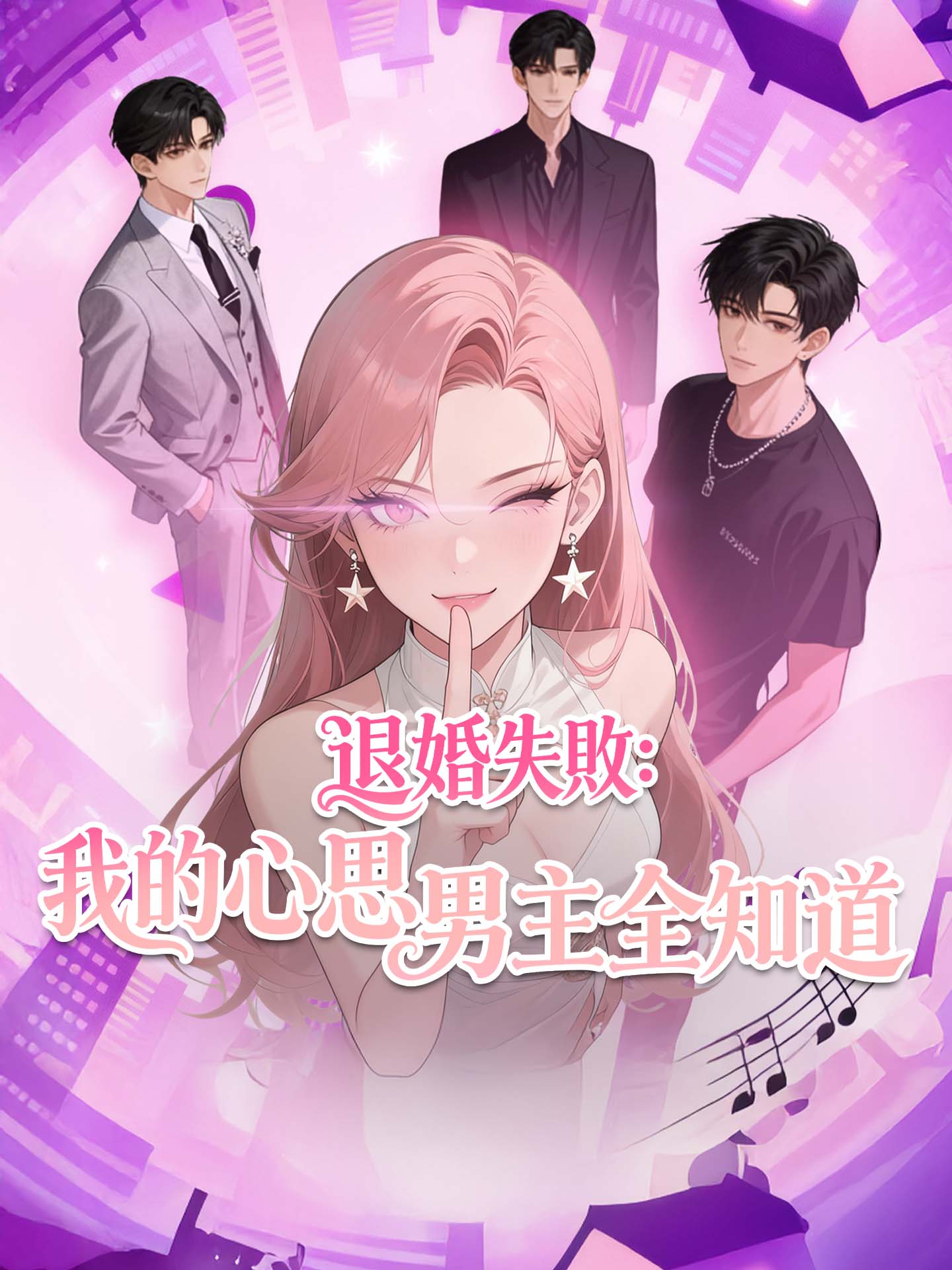 退婚失敗：我的心思男主全知道