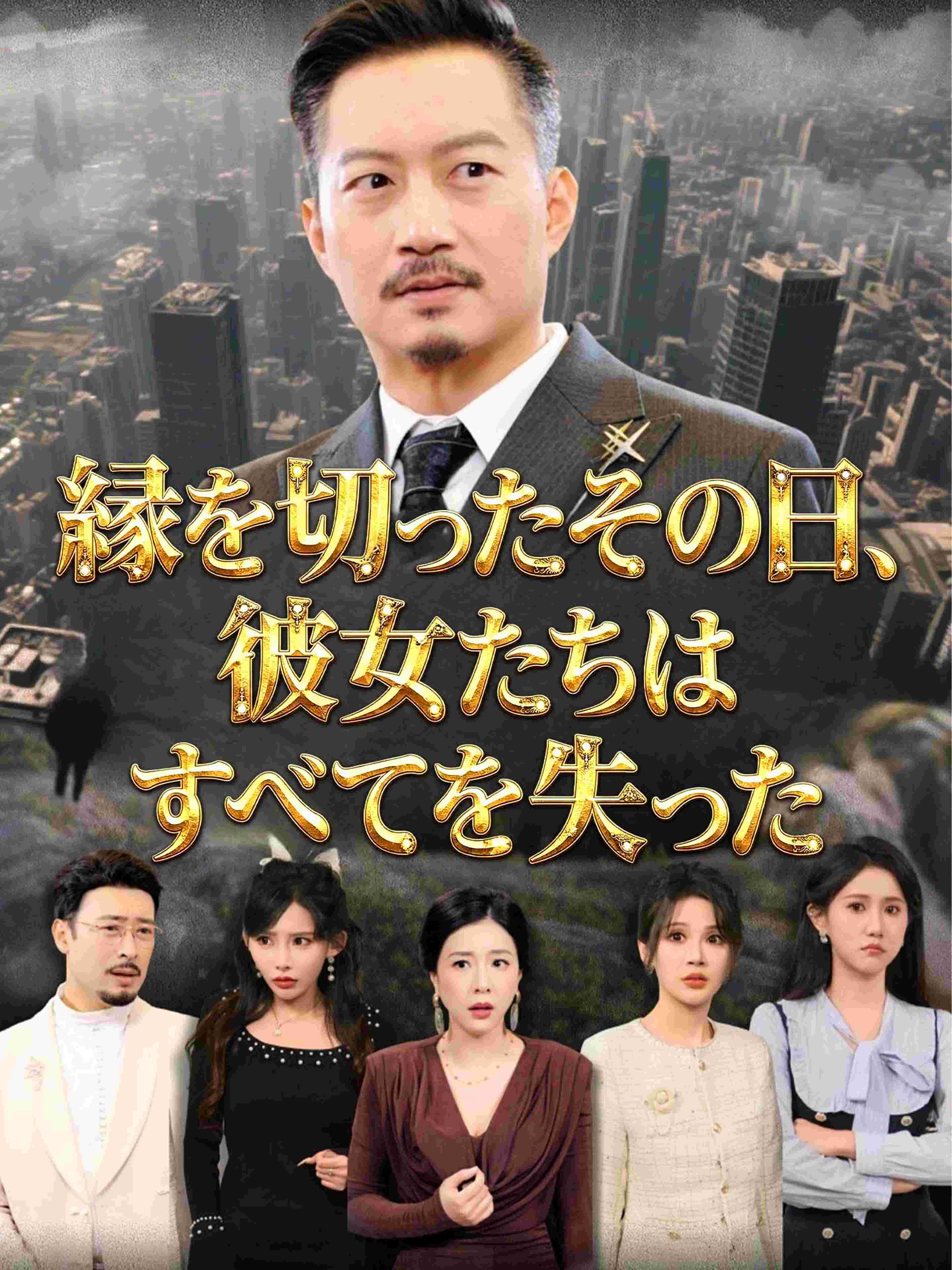 縁を切ったその日、彼女たちはすべてを失った