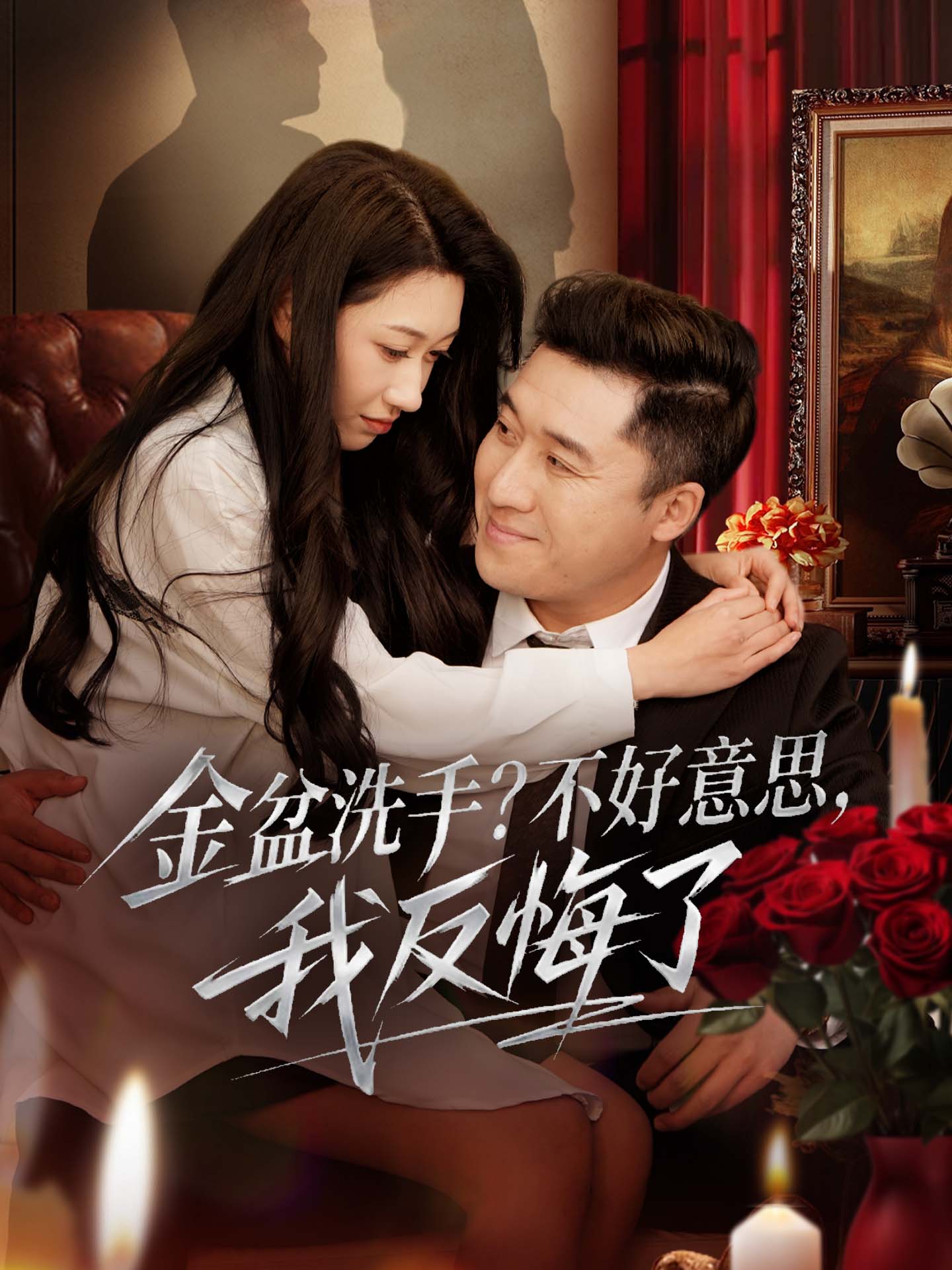 金盆洗手？不好意思，我反悔了